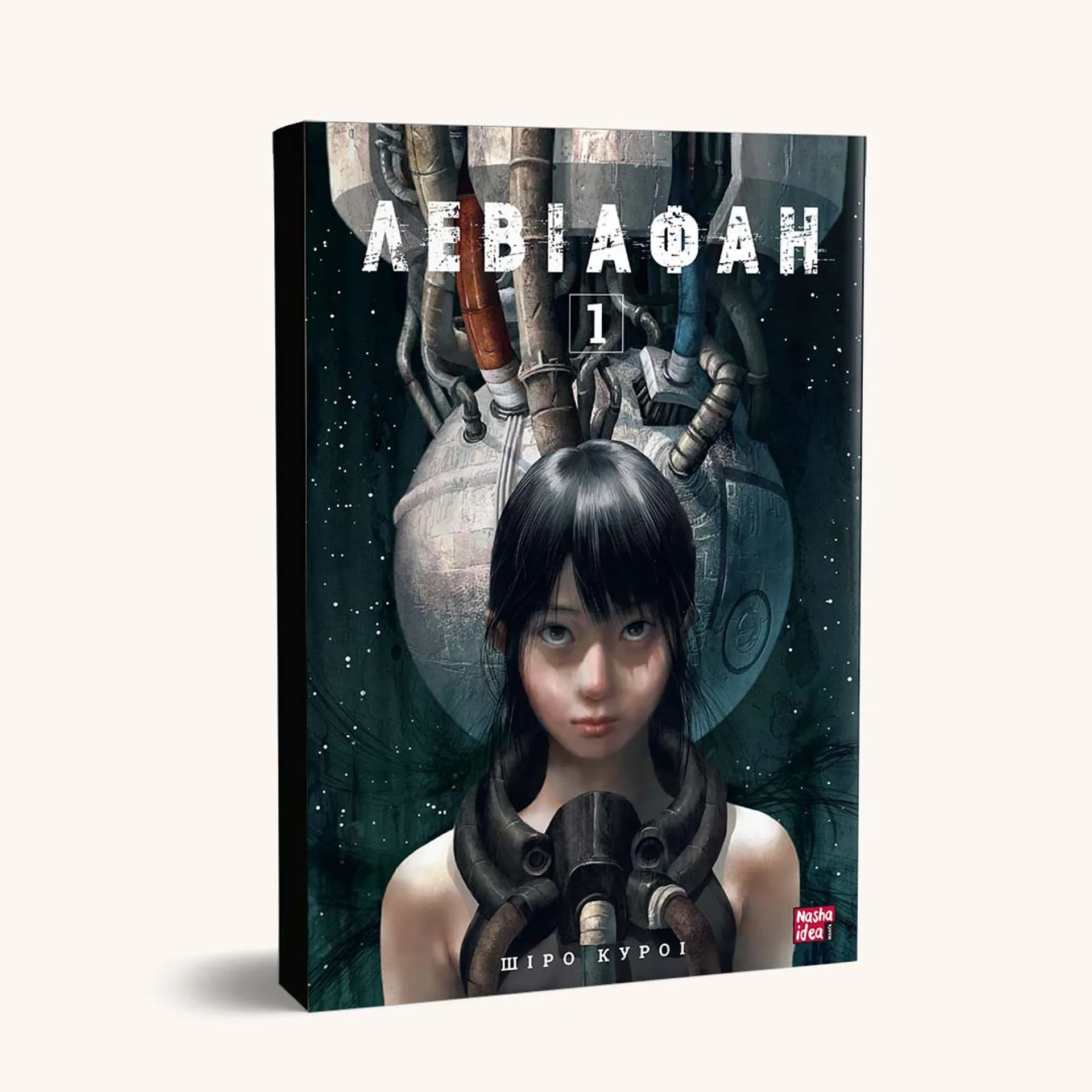 Левіафан. Том 1