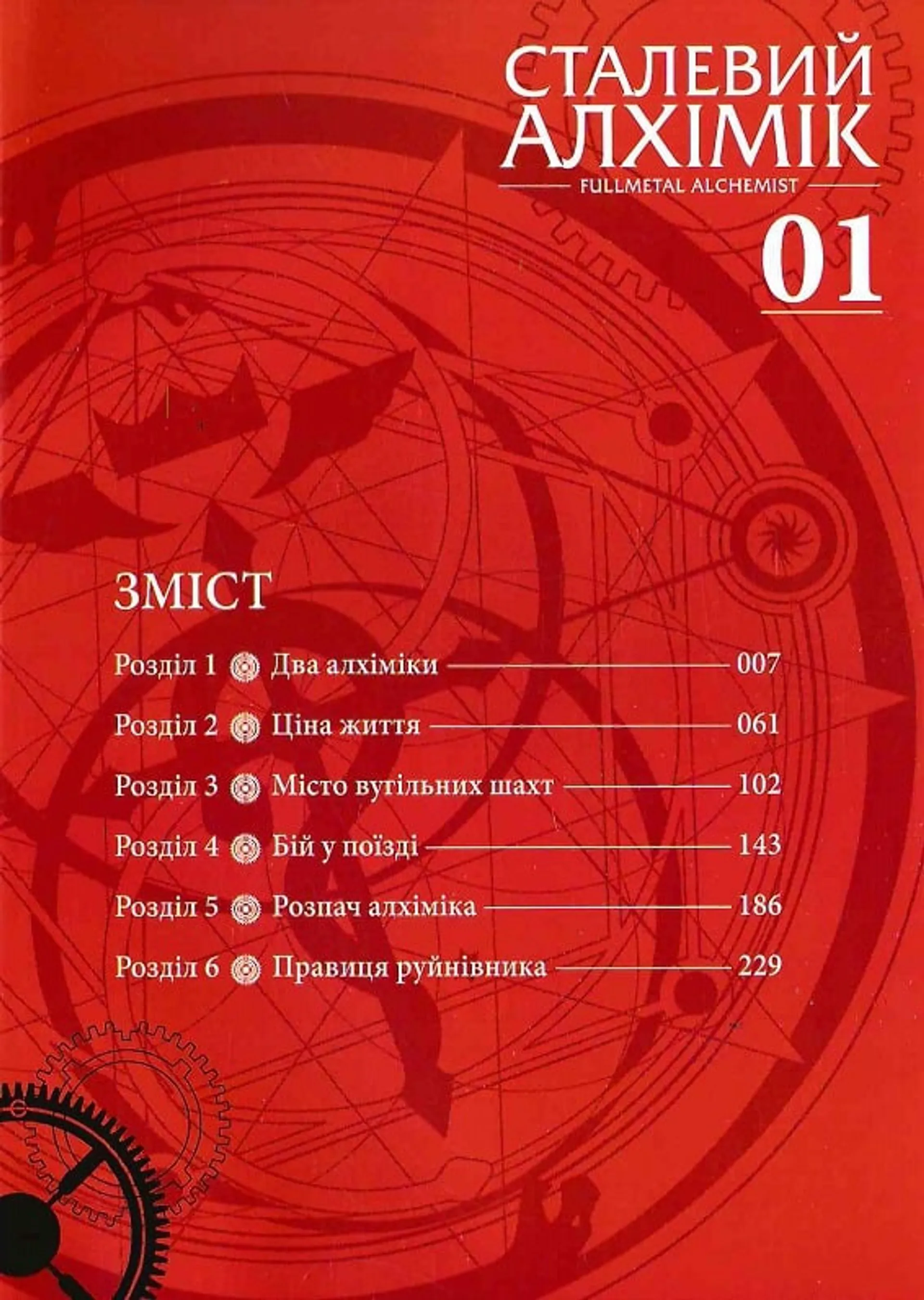 Сталевий Алхімік. Том 1