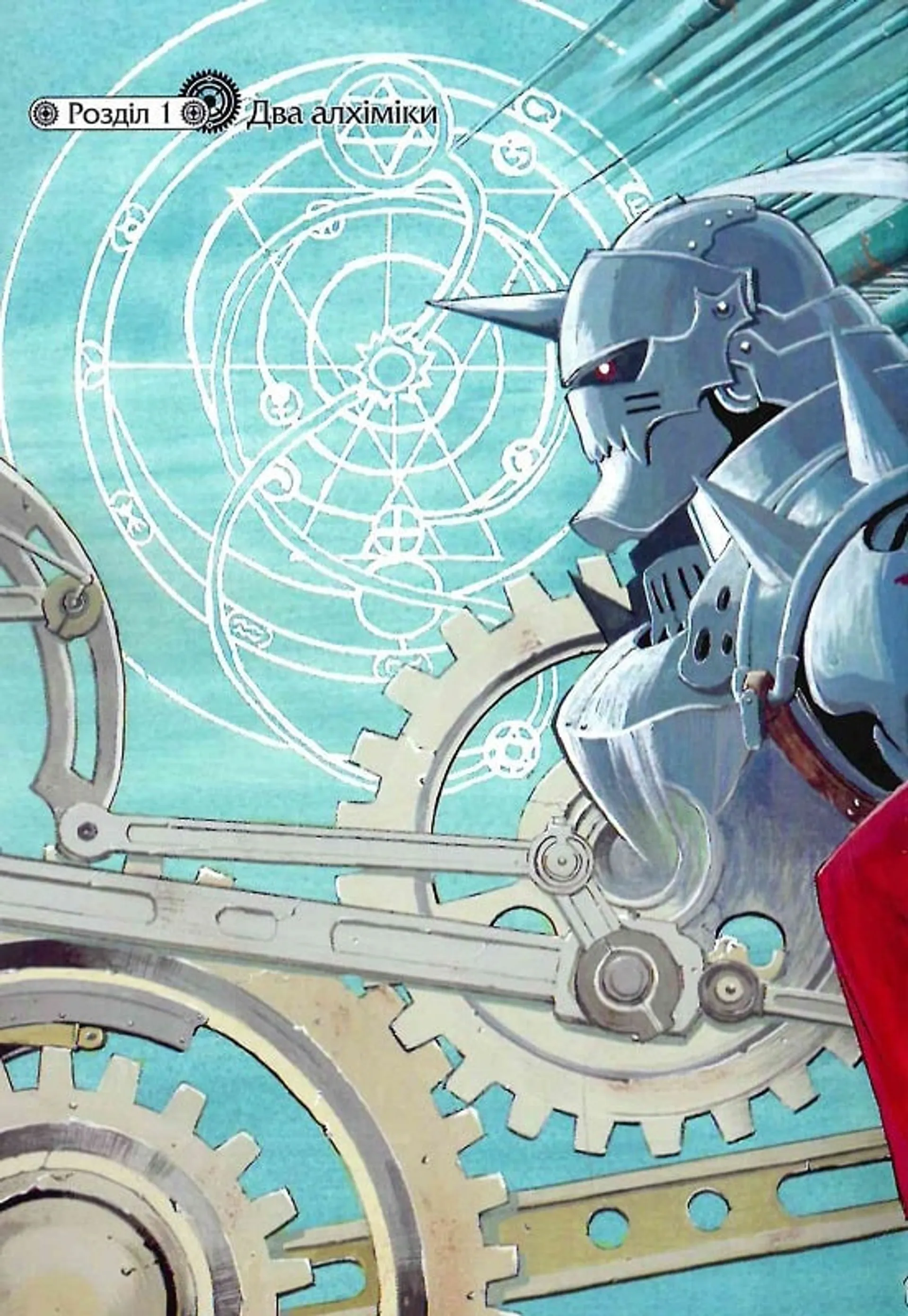 Сталевий Алхімік. Том 1