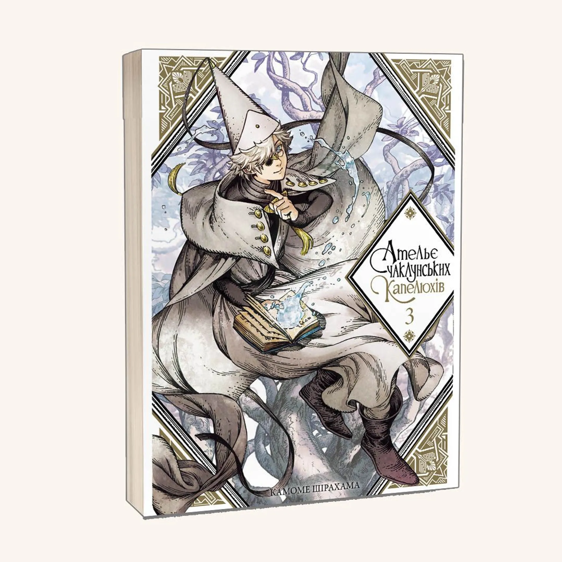 Ательє чаклунських капелюхів. Том 3