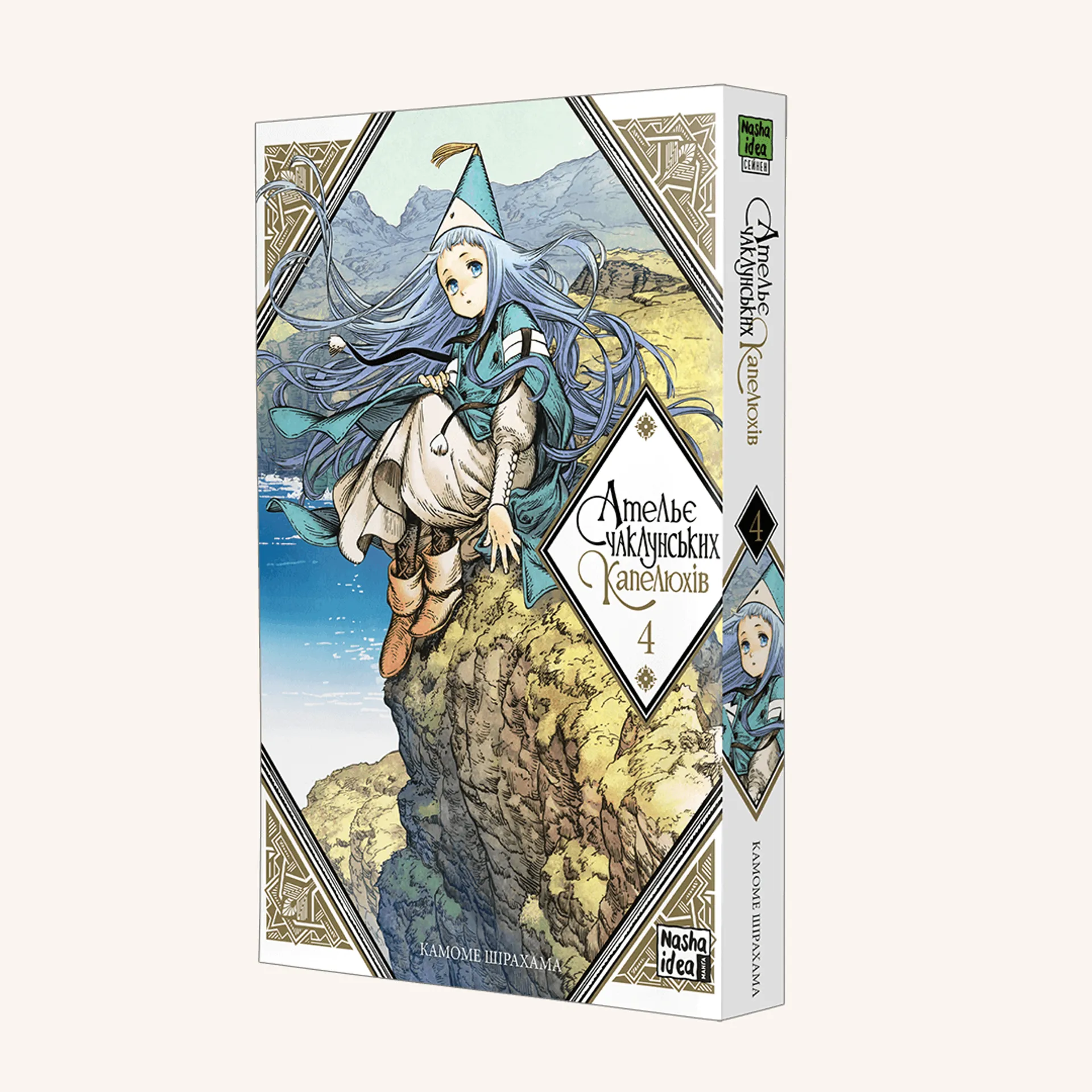 Ательє чаклунських капелюхів. Том 4