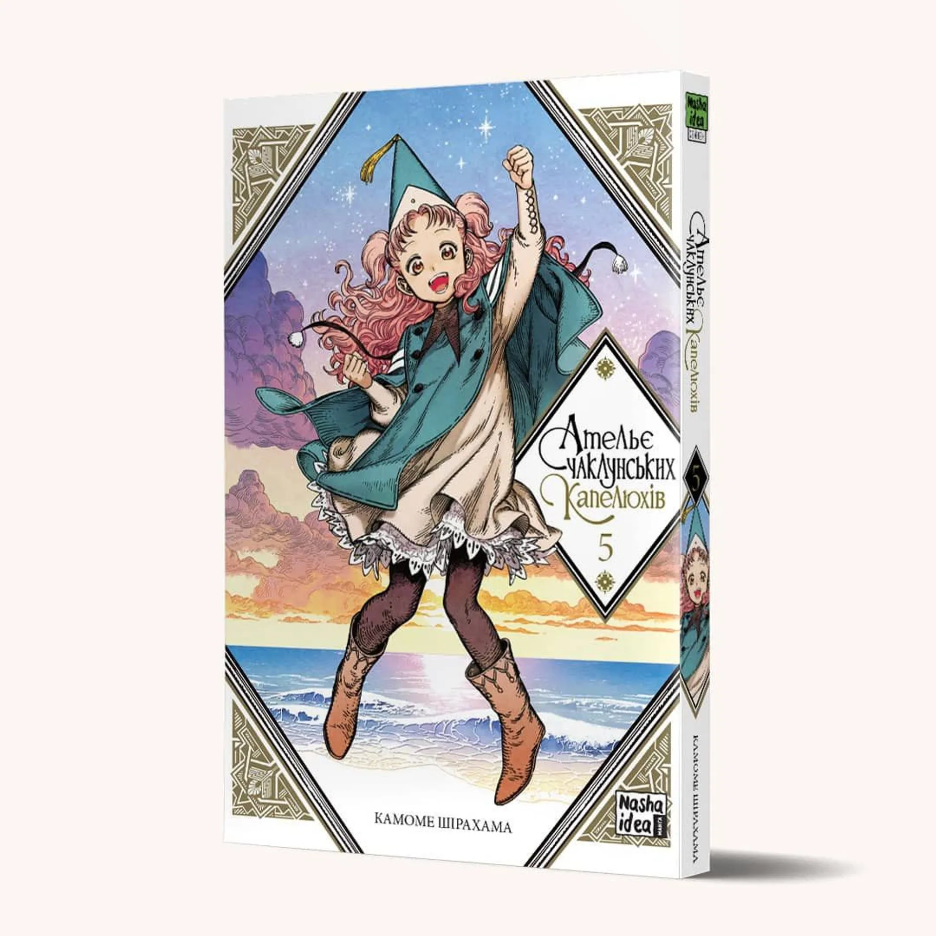 Ательє чаклунських капелюхів. Том 5