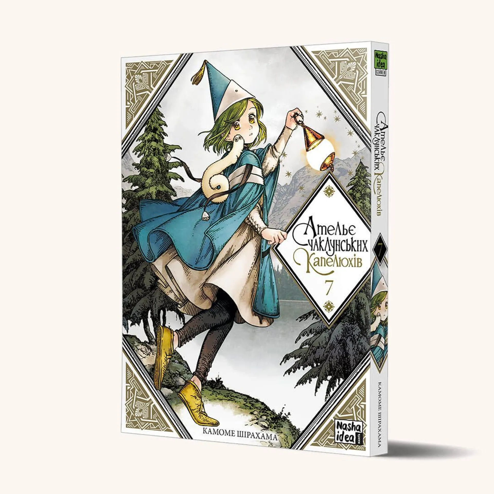 Ательє чаклунських капелюхів. Том 7