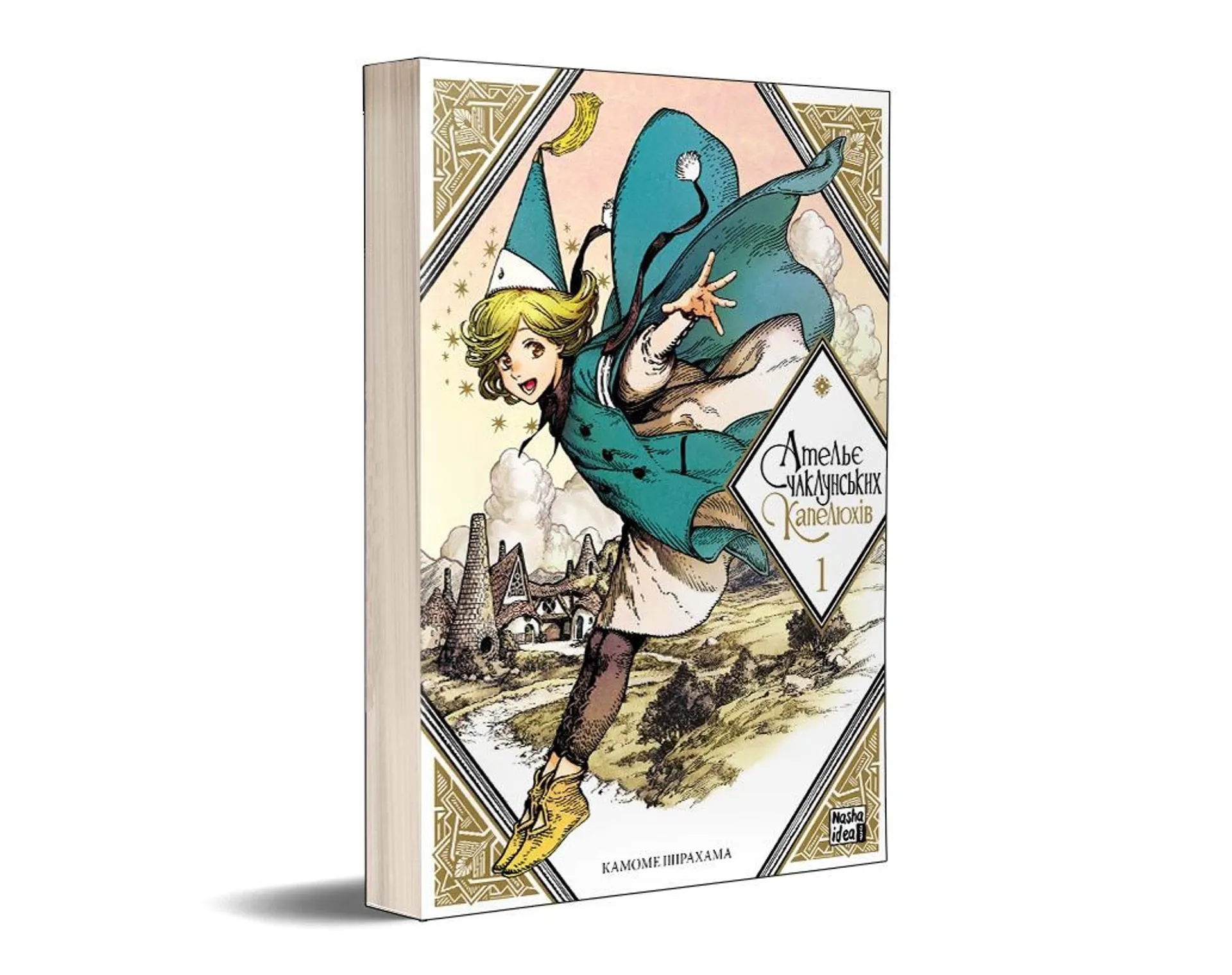 Ательє чаклунських капелюхів. Том 1