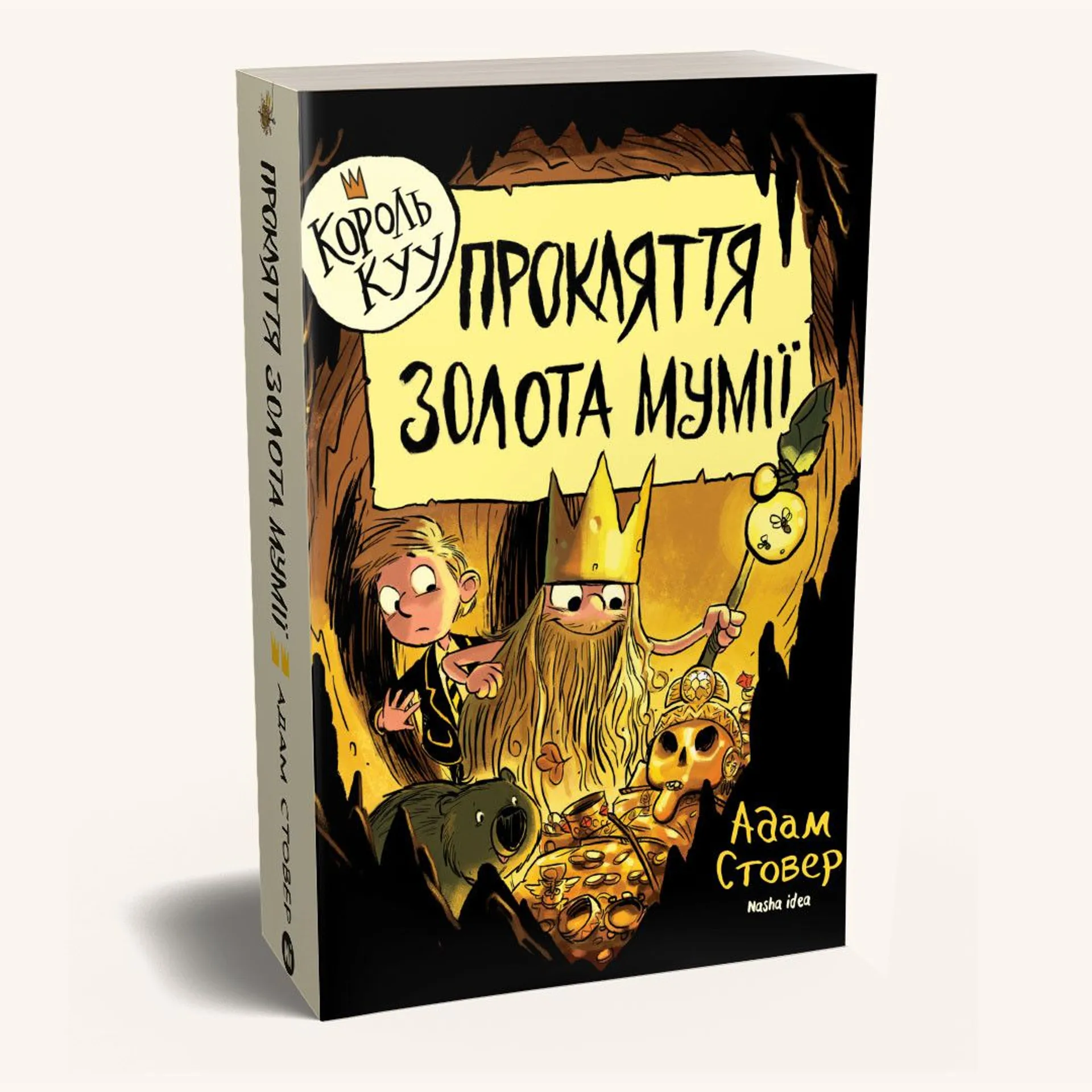 Король КУУ. Том 2. Прокляття золота мумії.