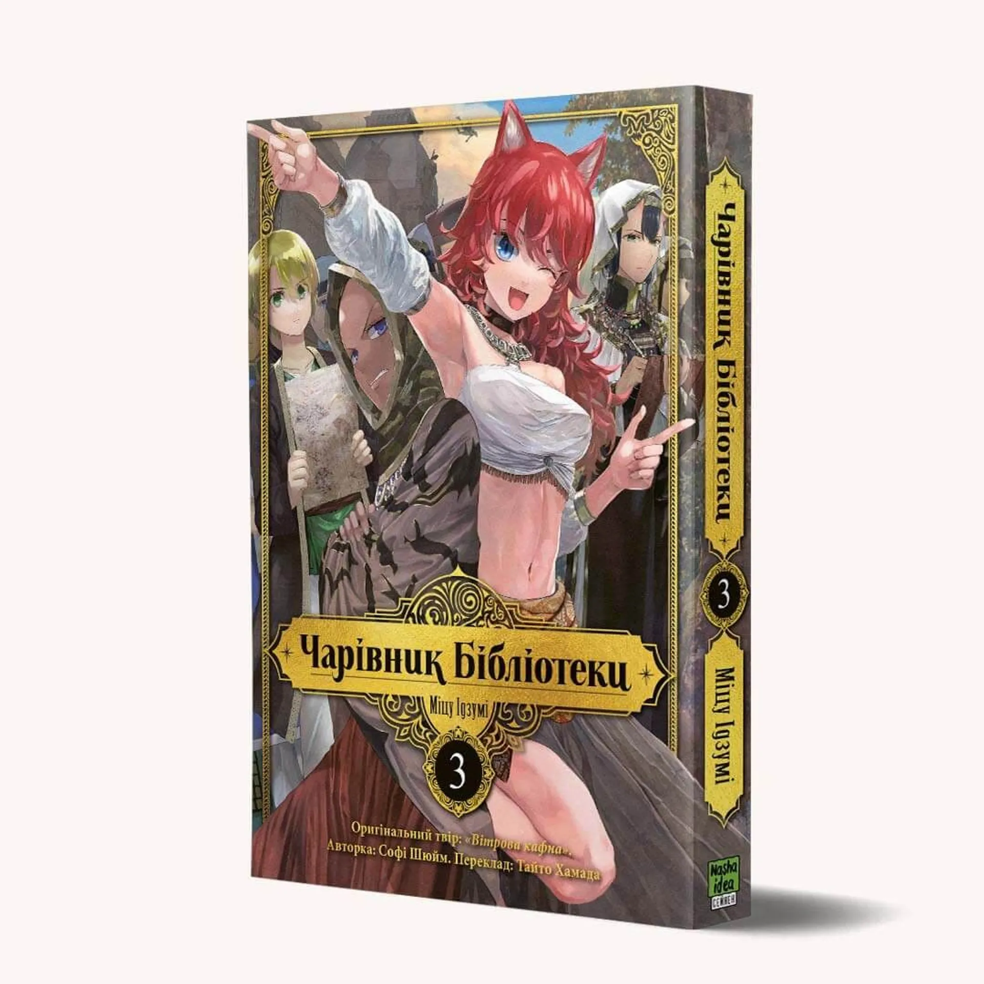 Чарівник бібліотеки. Том 3