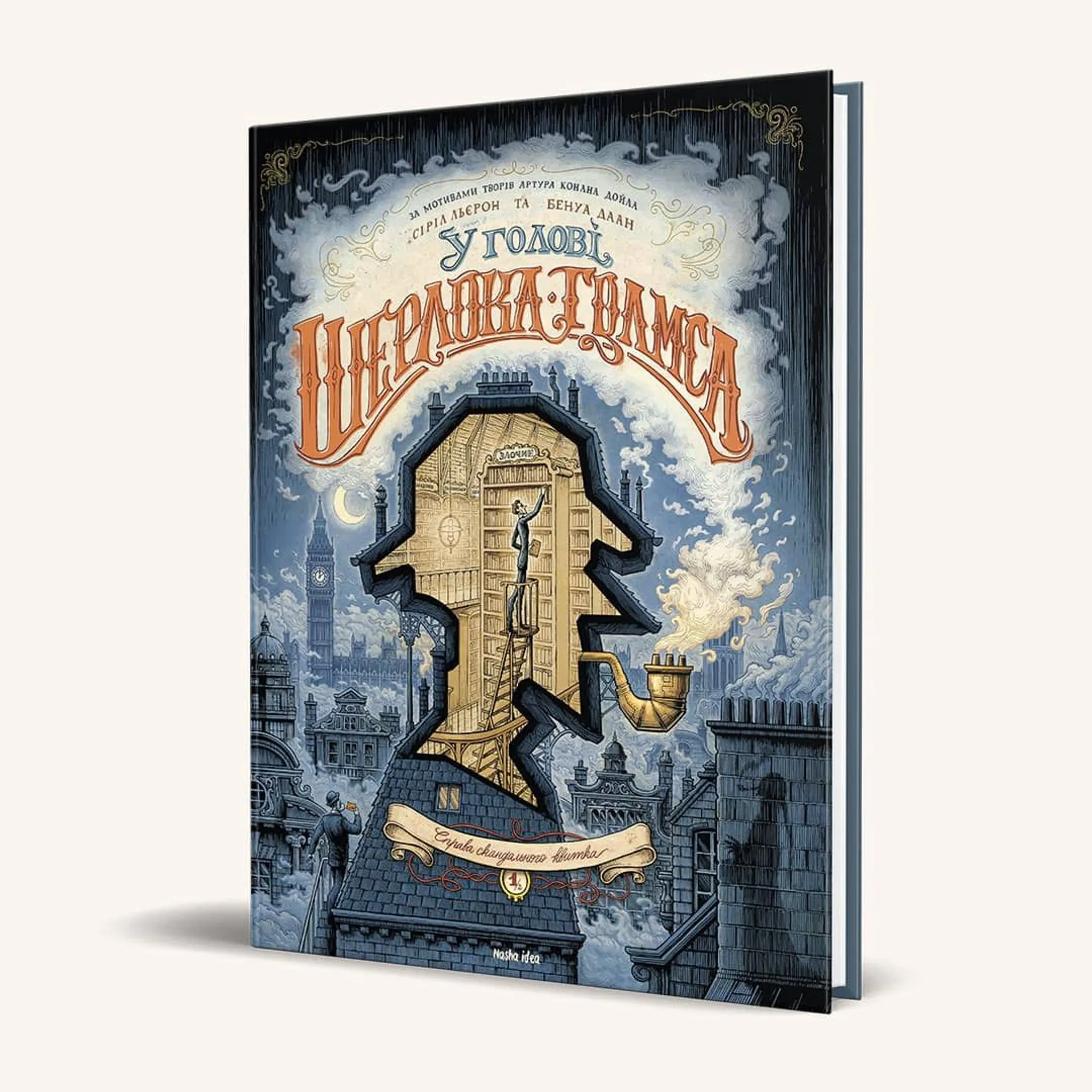 У голові Шерлока Голмса. Том 1. Справа скандального квитка.