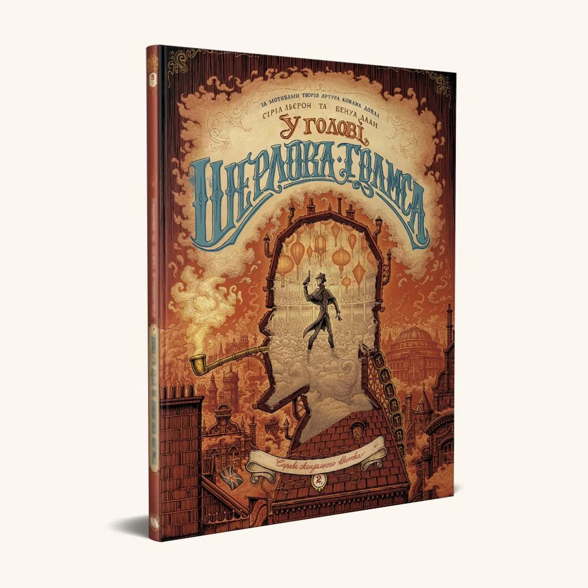 У голові Шерлока Голмса. Том 2. Справа скандального квитка.