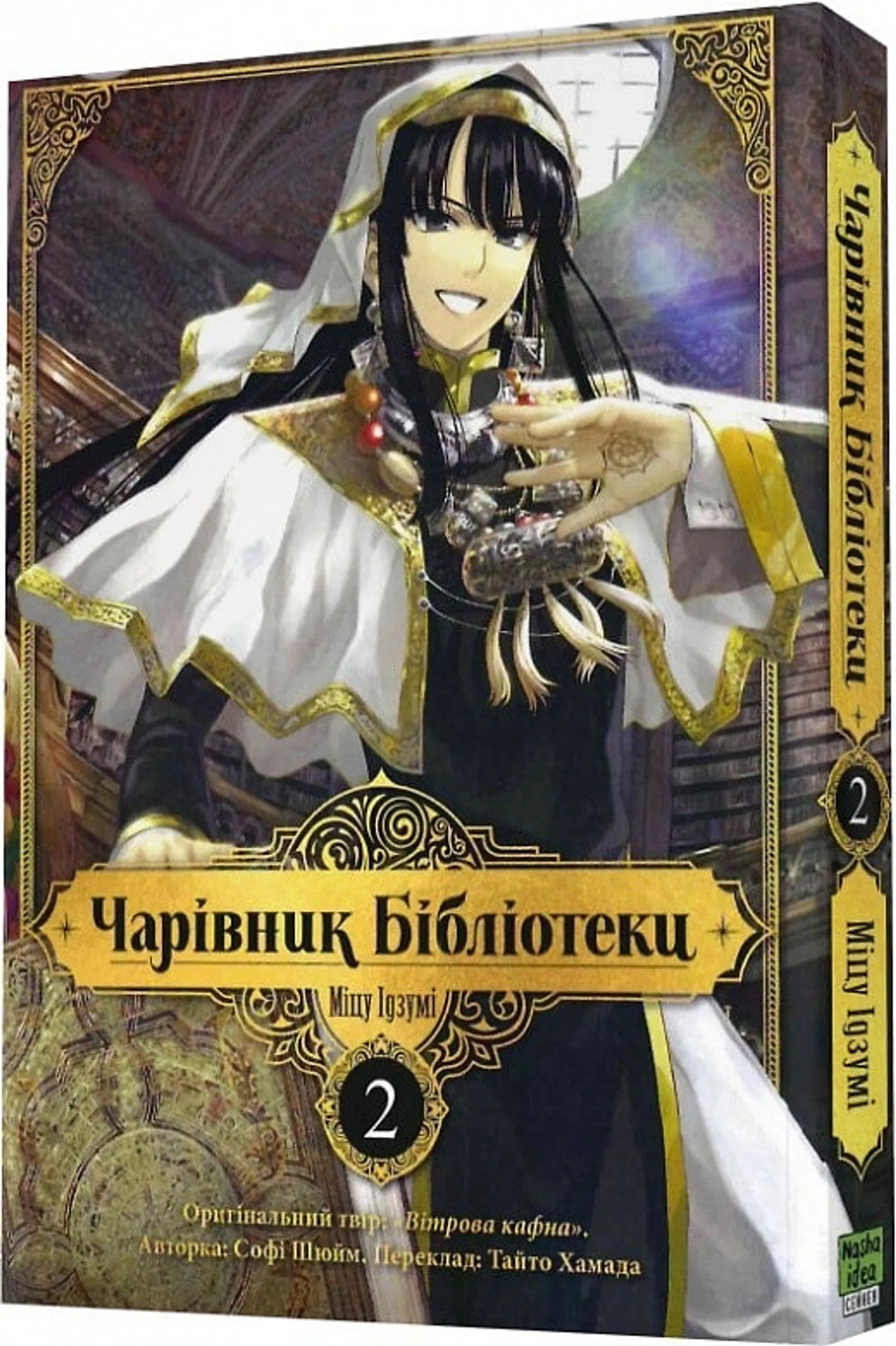 Чарівник бібліотеки. Том 2