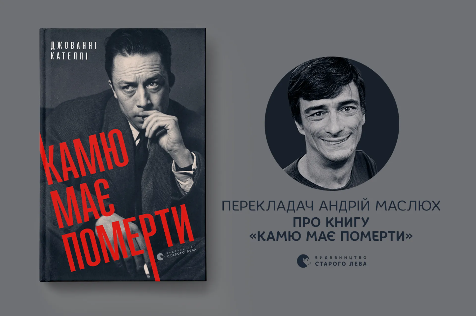 «Доки є на світі такі люди, як Джованні Кателлі, правда має шанс», — перекладач Андрій Маслюх про книгу «Камю має померти»