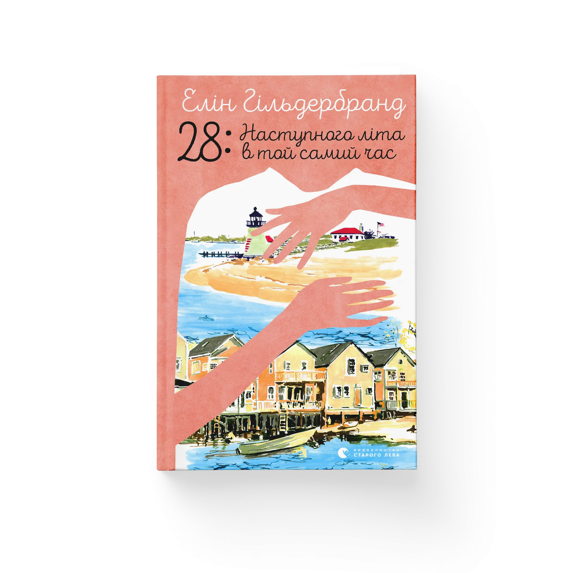 28: Наступного літа в той самий час