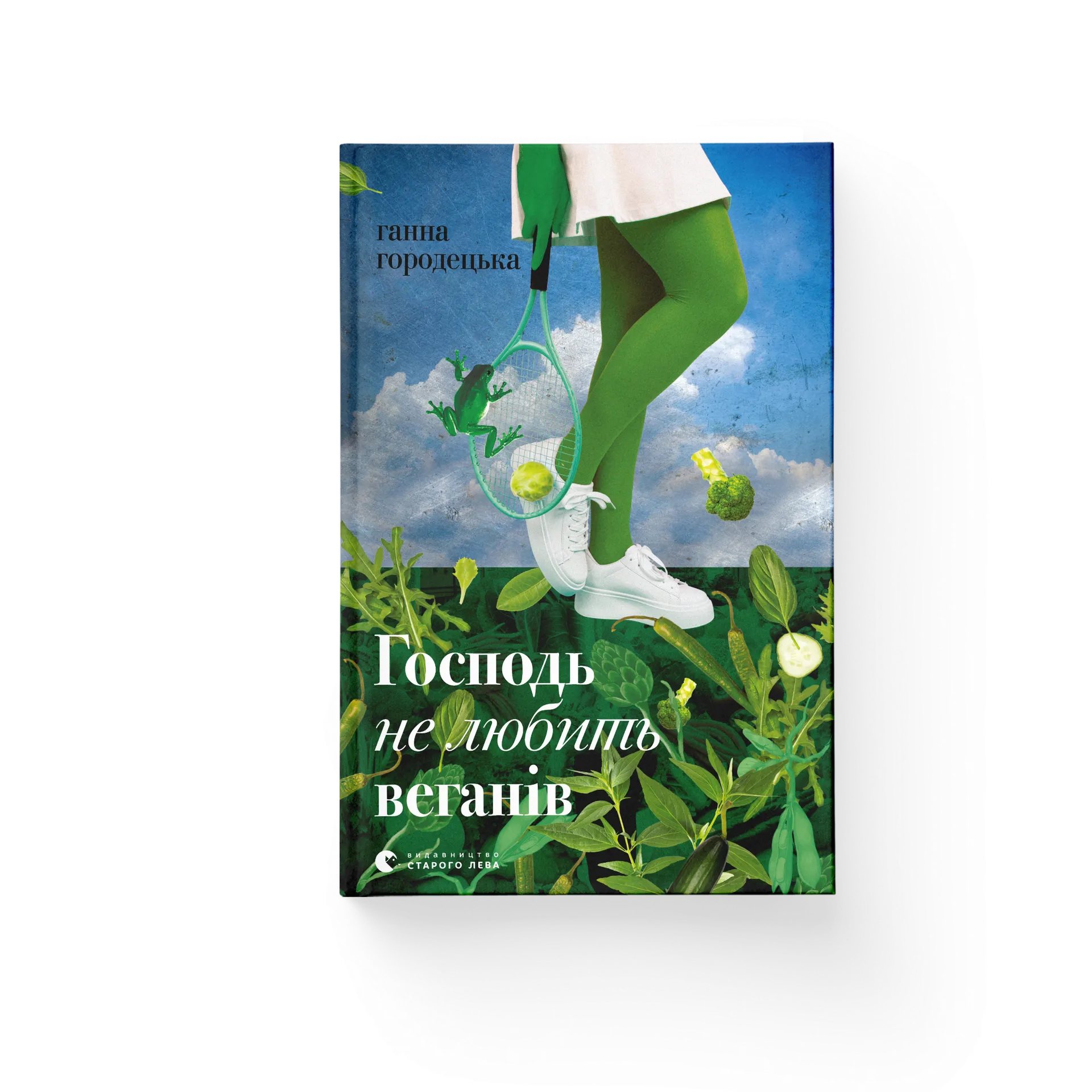 Господь не любить веганів