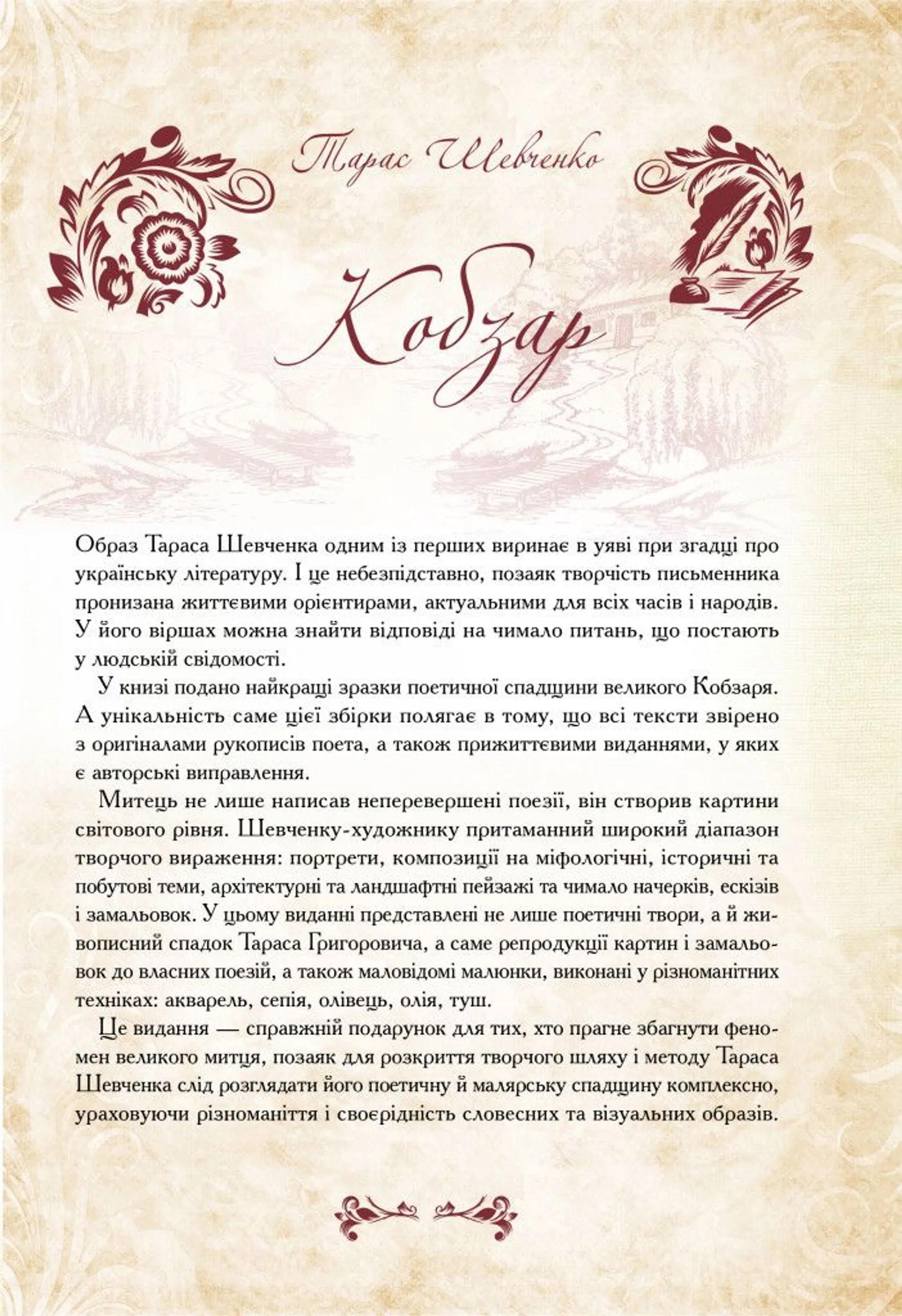 Кобзар. Вибрана поезія