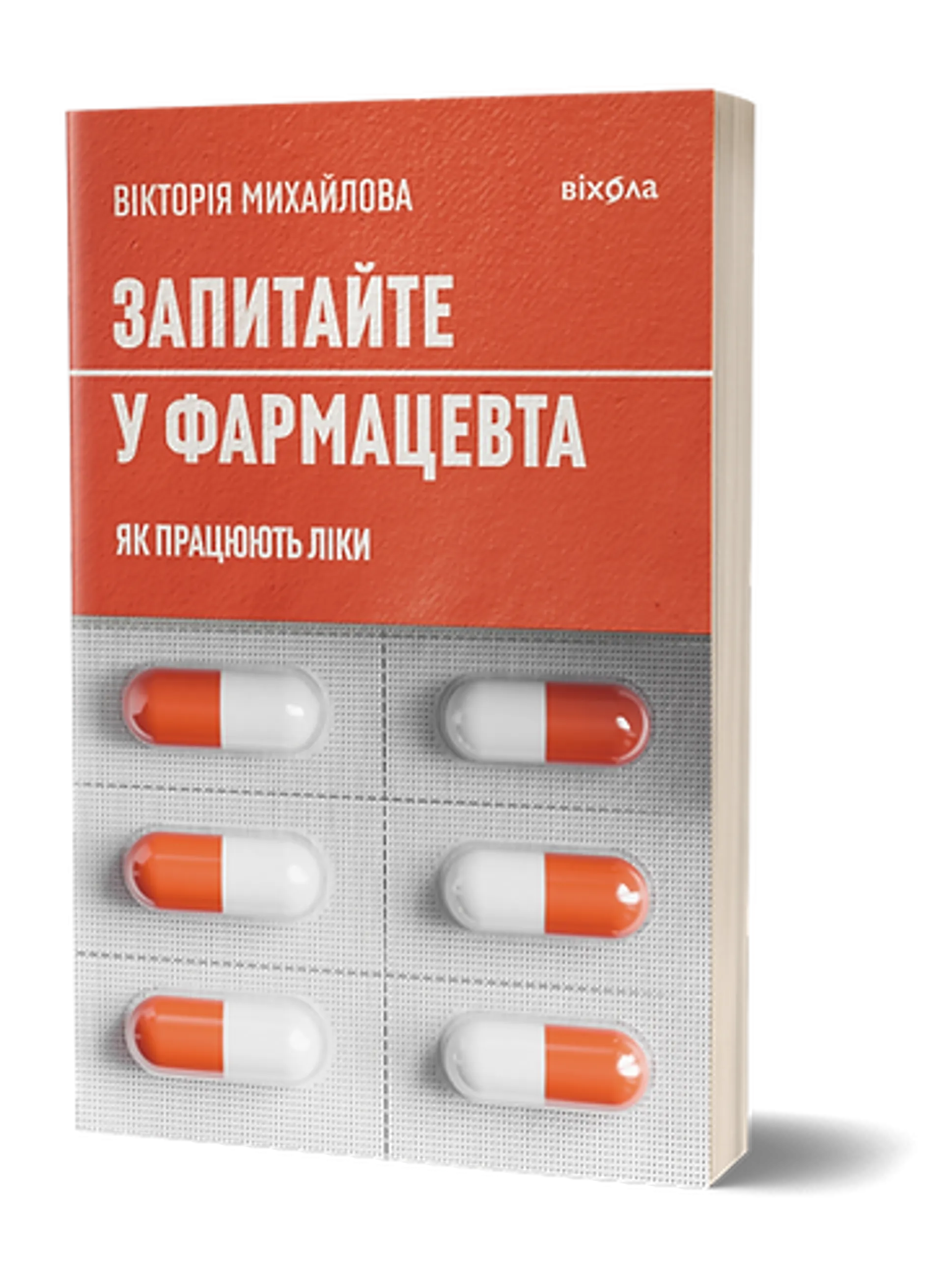 Запитайте у фармацевта. Як працюють ліки