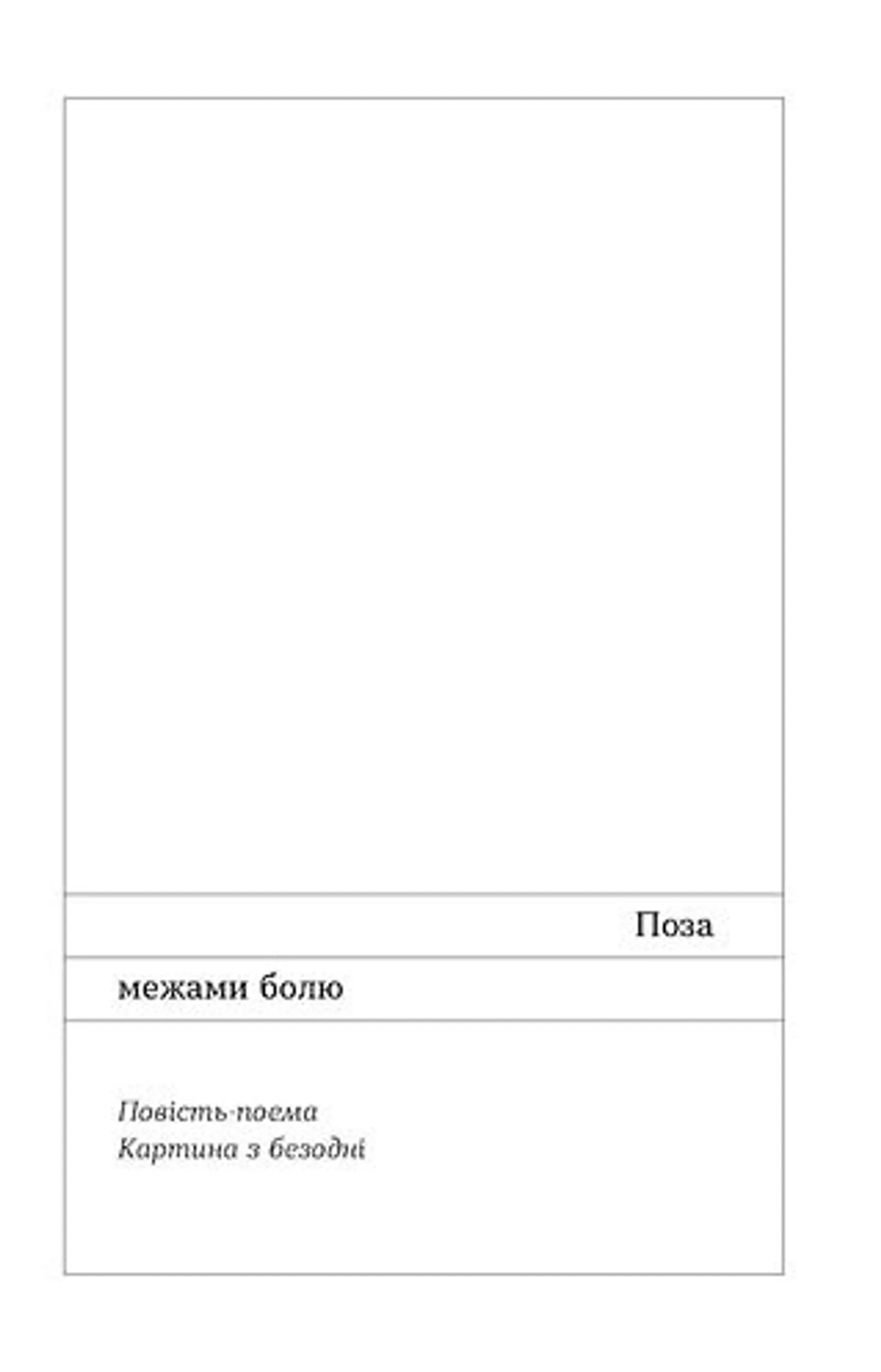 Поза межами болю