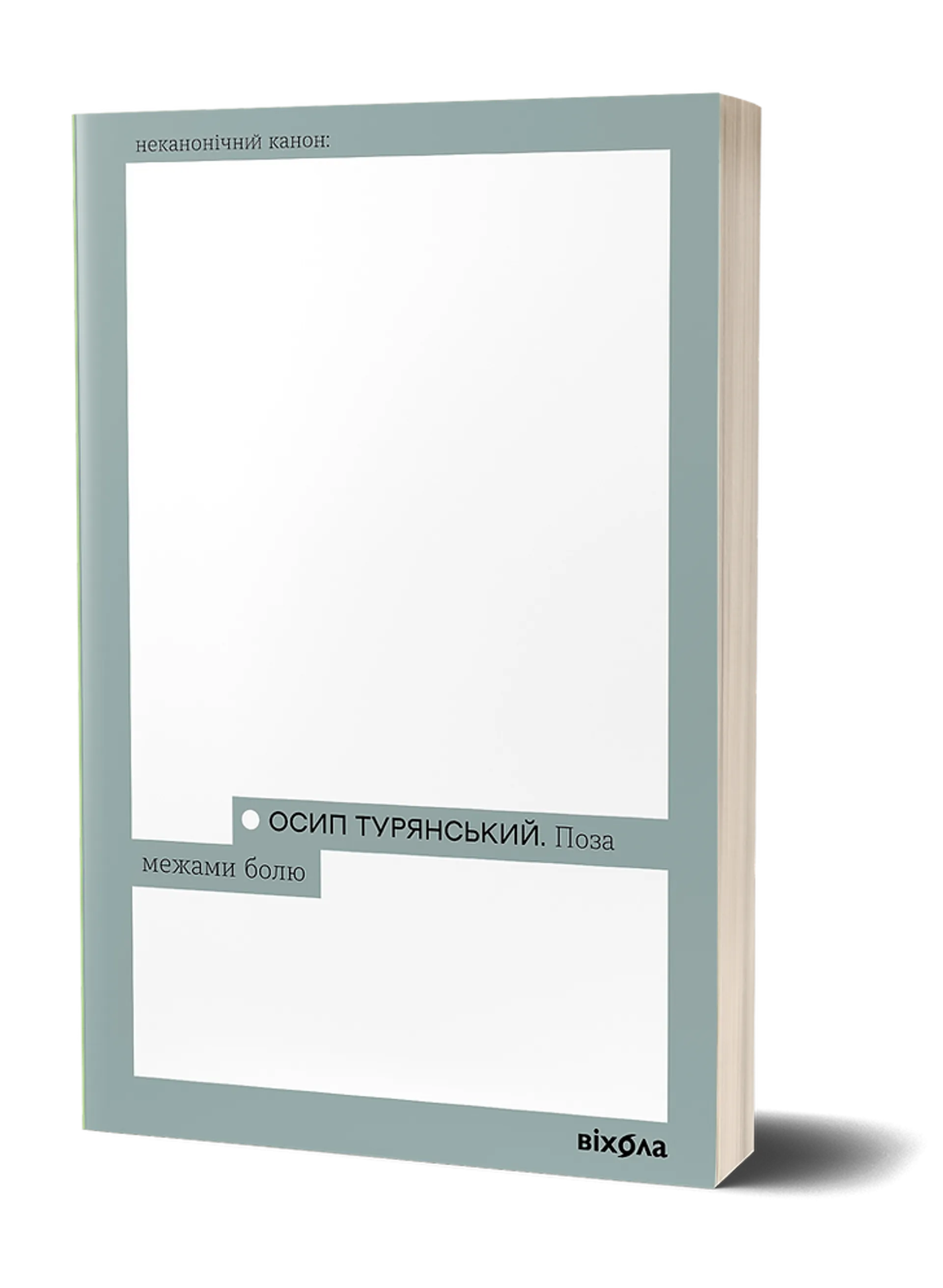 Поза межами болю