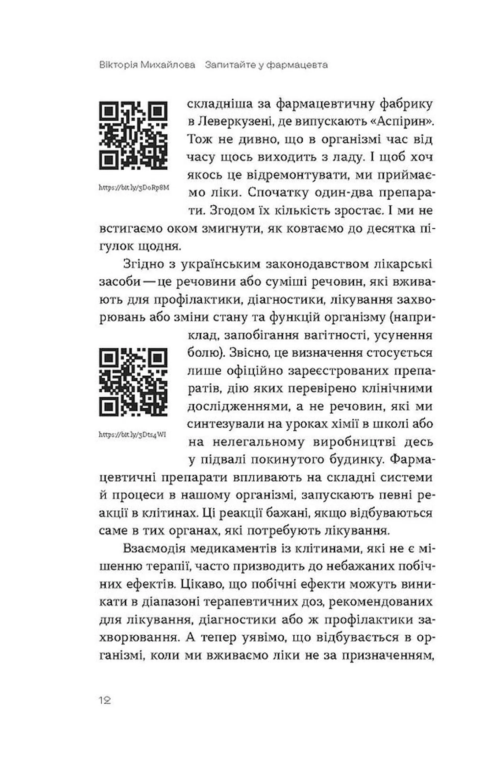 Запитайте у фармацевта. Як працюють ліки