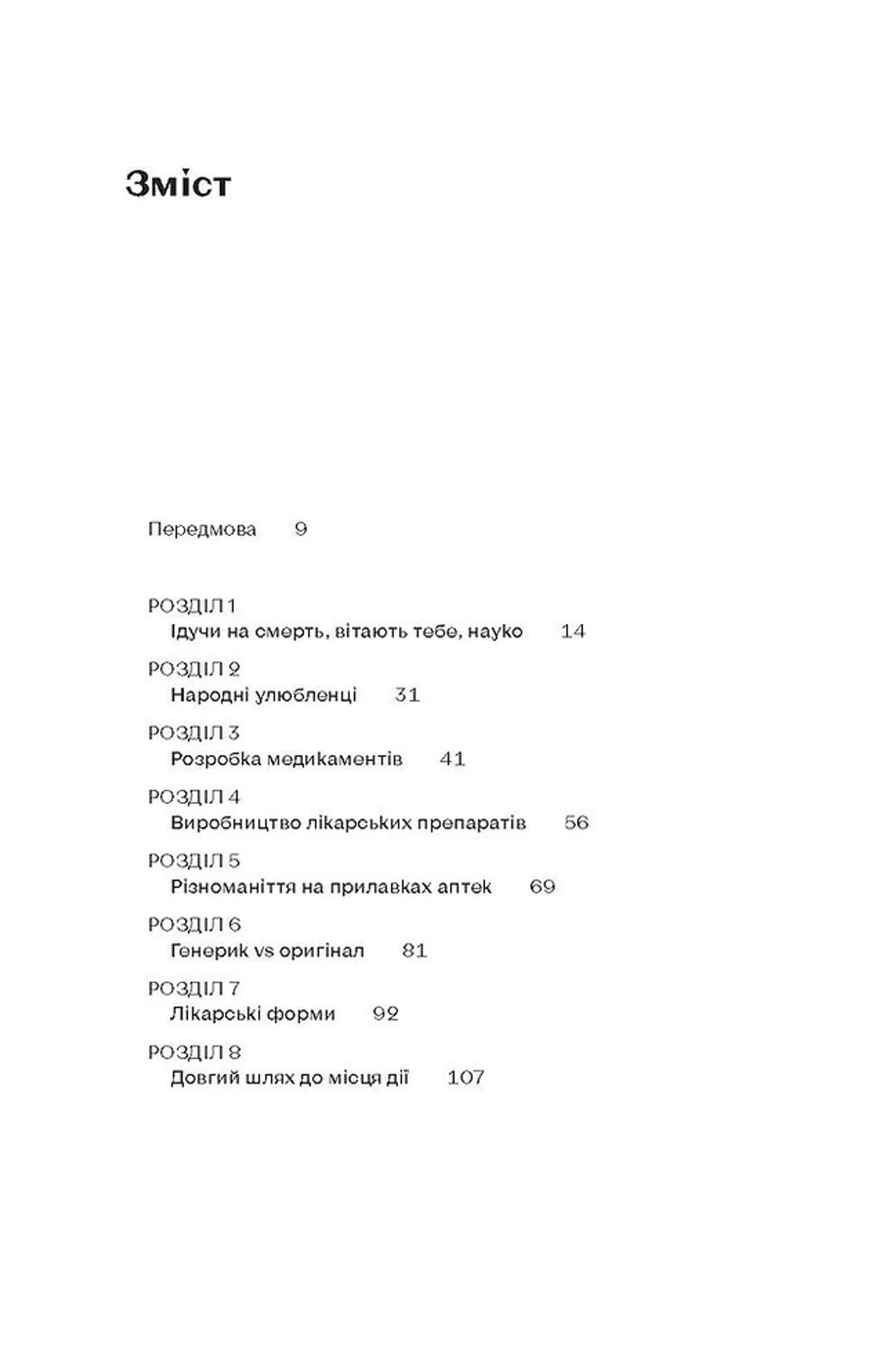 Запитайте у фармацевта. Як працюють ліки