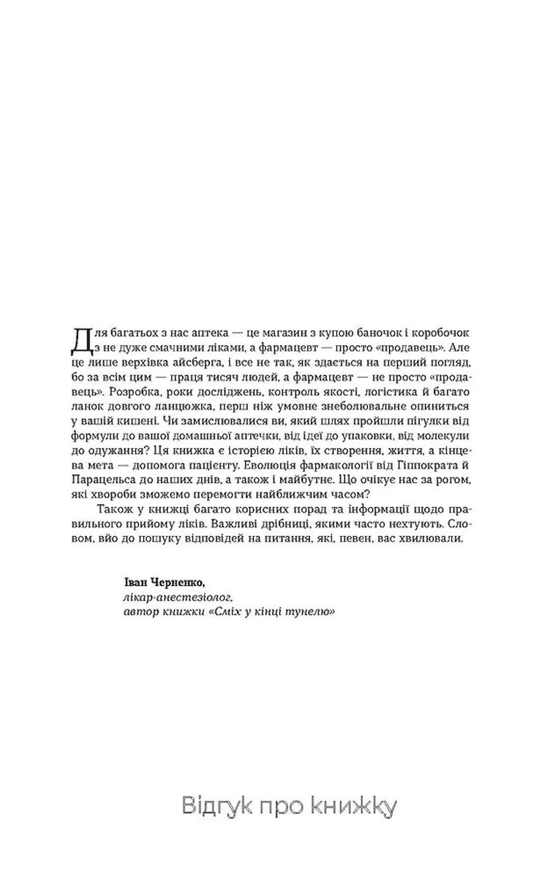 Запитайте у фармацевта. Як працюють ліки