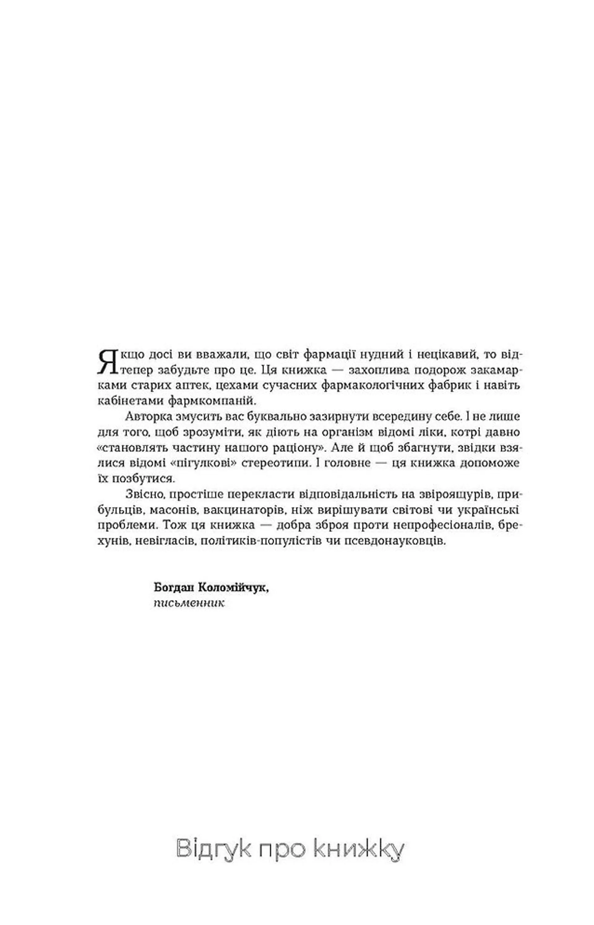 Запитайте у фармацевта. Як працюють ліки