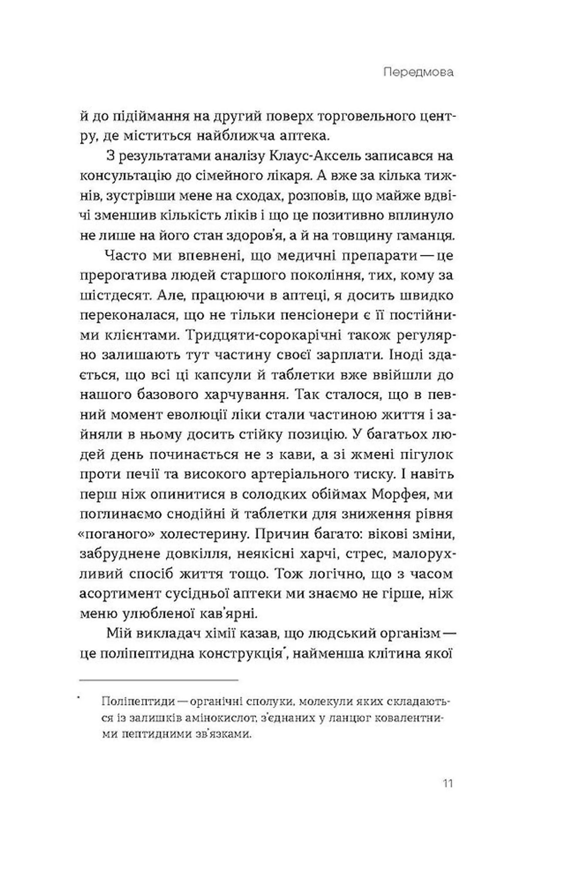 Запитайте у фармацевта. Як працюють ліки