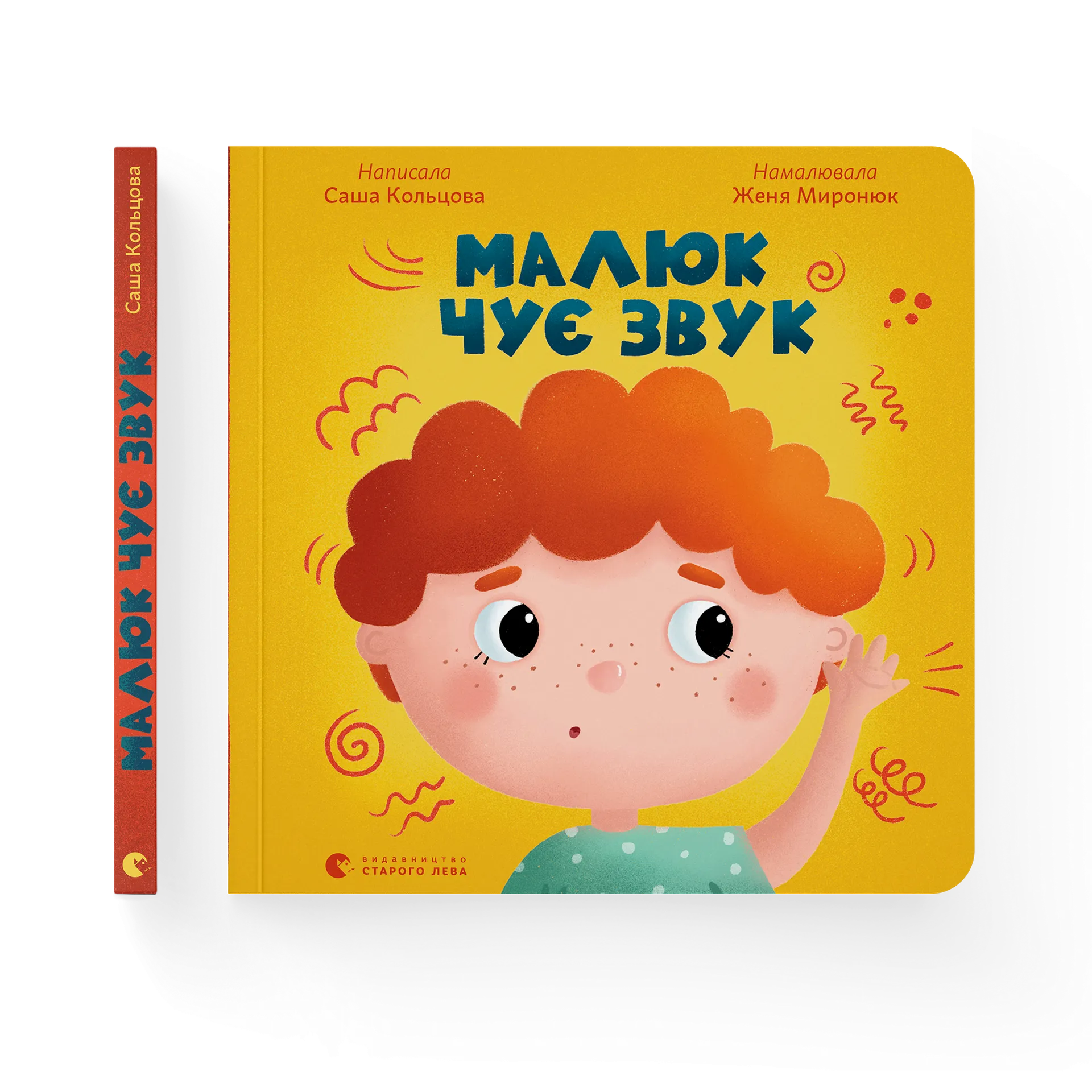 Малюк чує звук