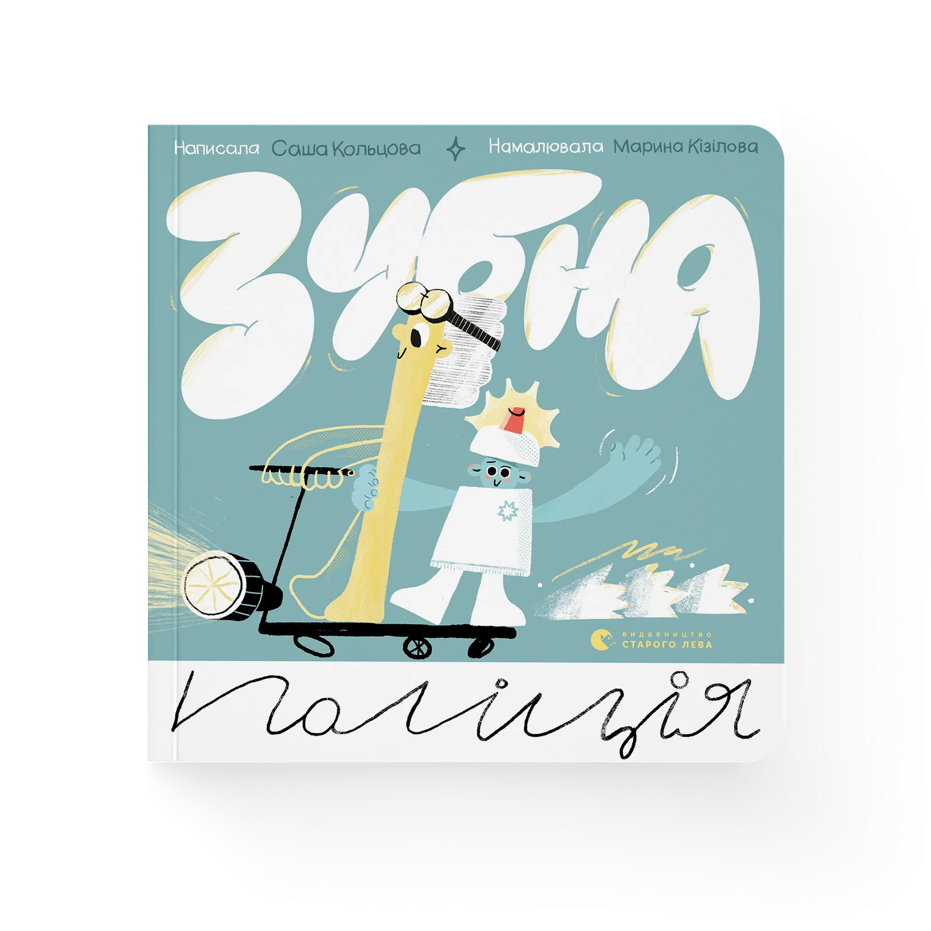 Зубна поліція