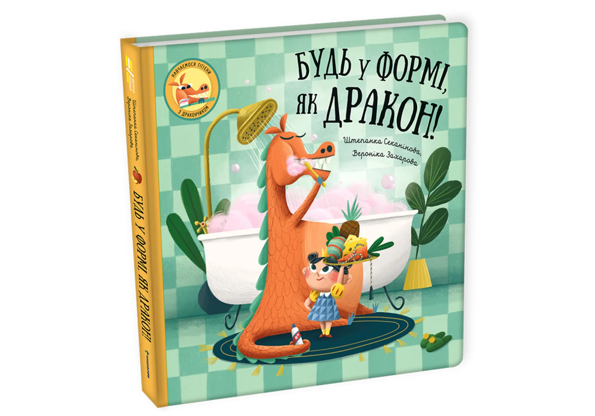 Будь у формі, як дракон!