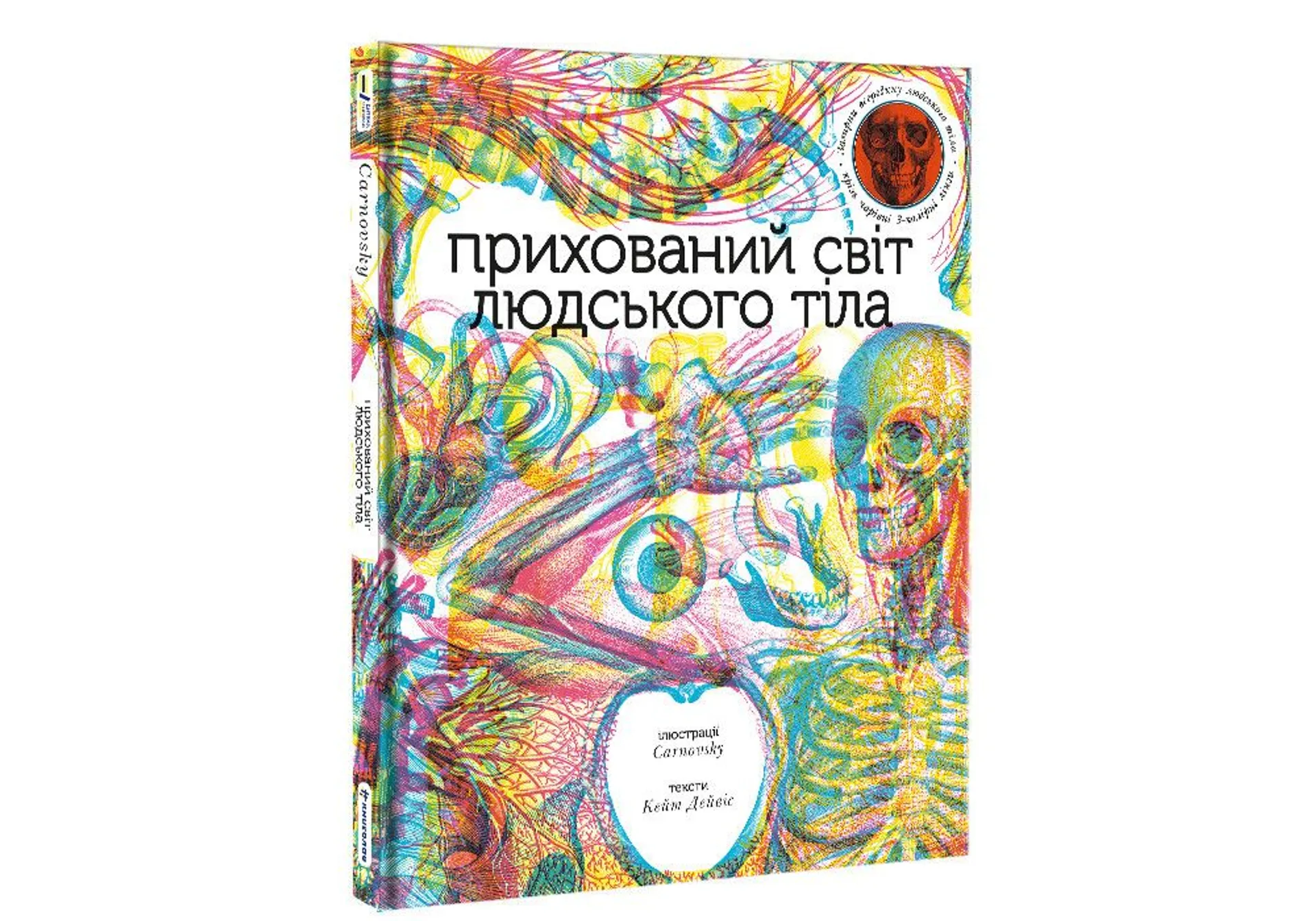 Прихований світ людського тіла