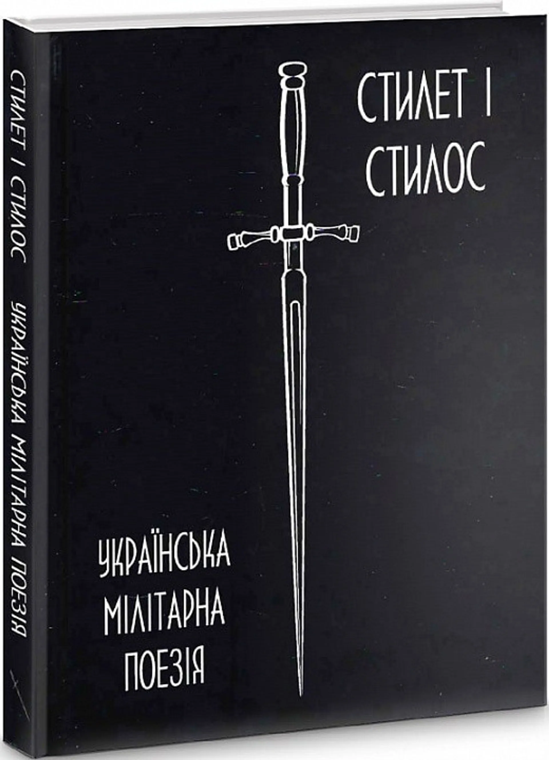 Стилет і стилос. Українська мілітарна поезія