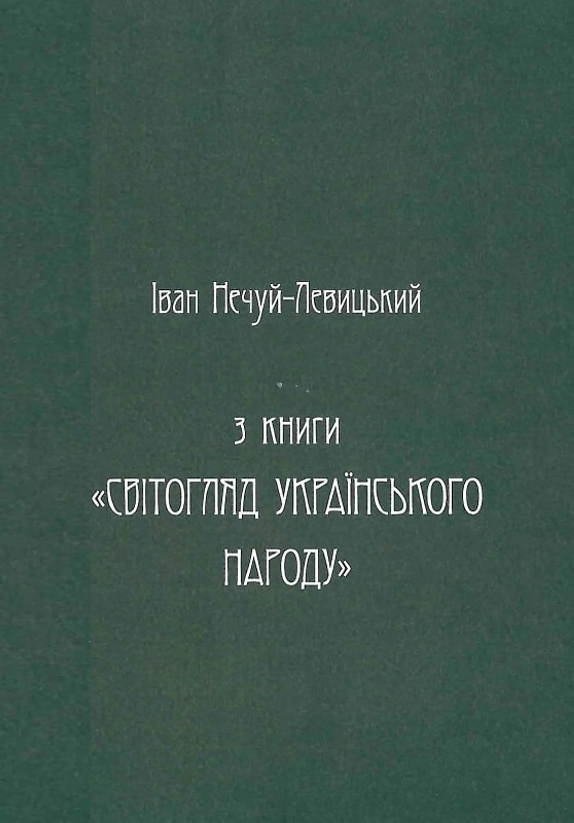 Українська демонологія