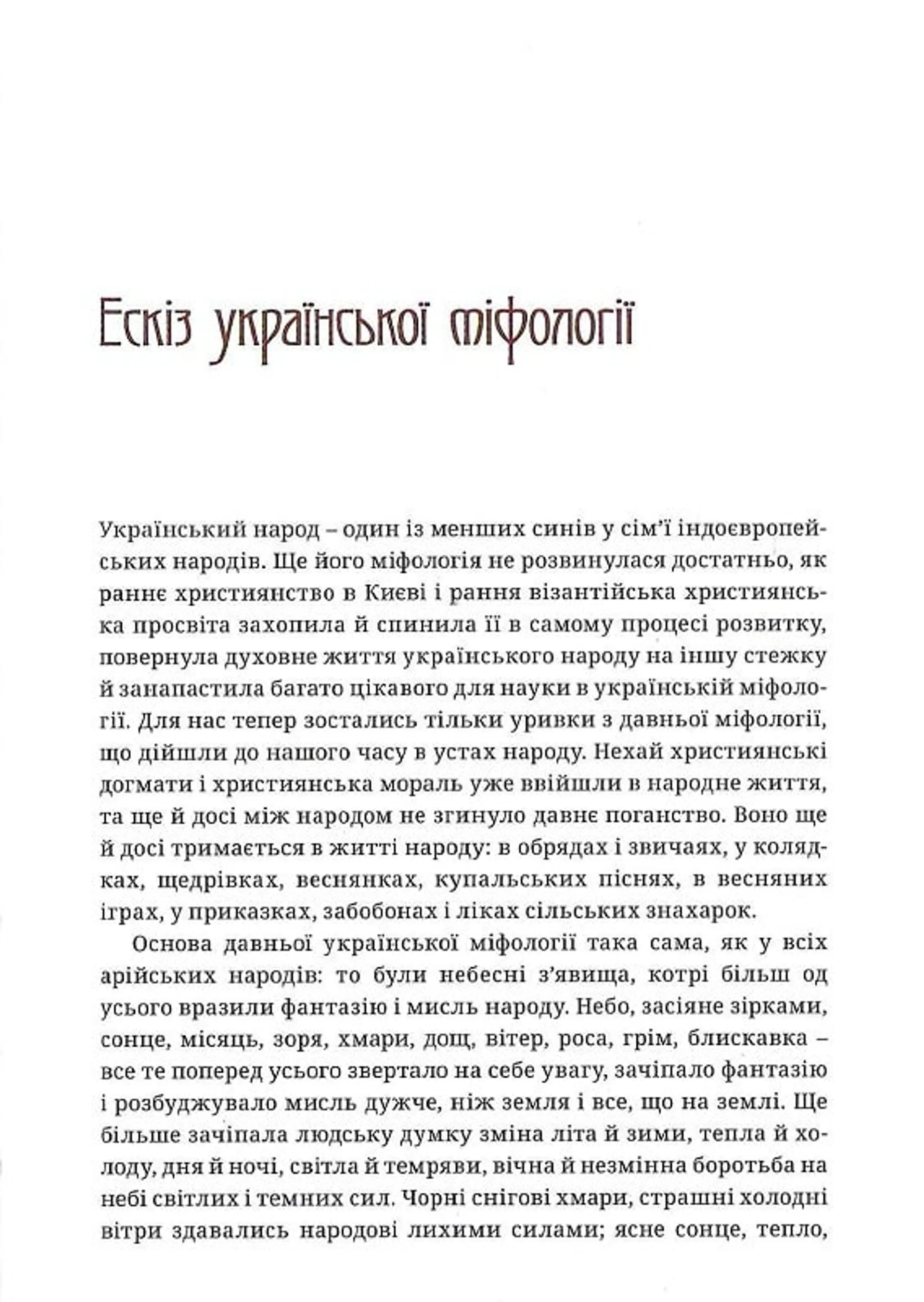 Українська демонологія