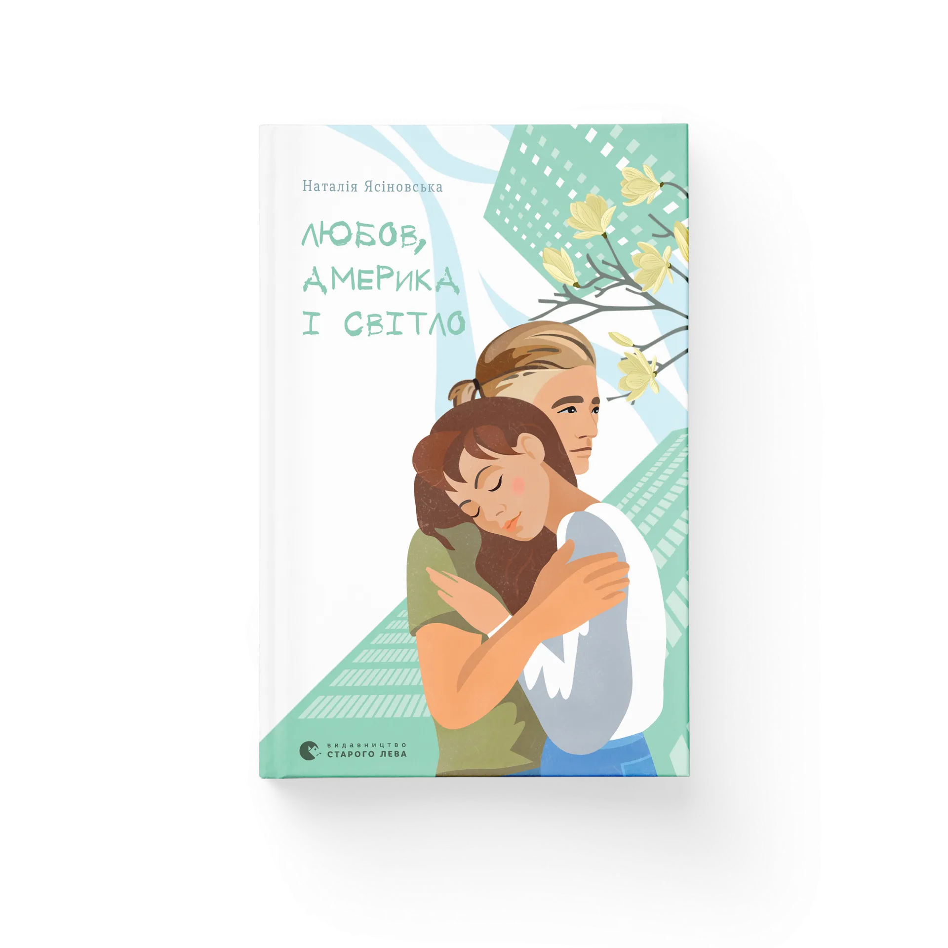Любов, Америка і світло