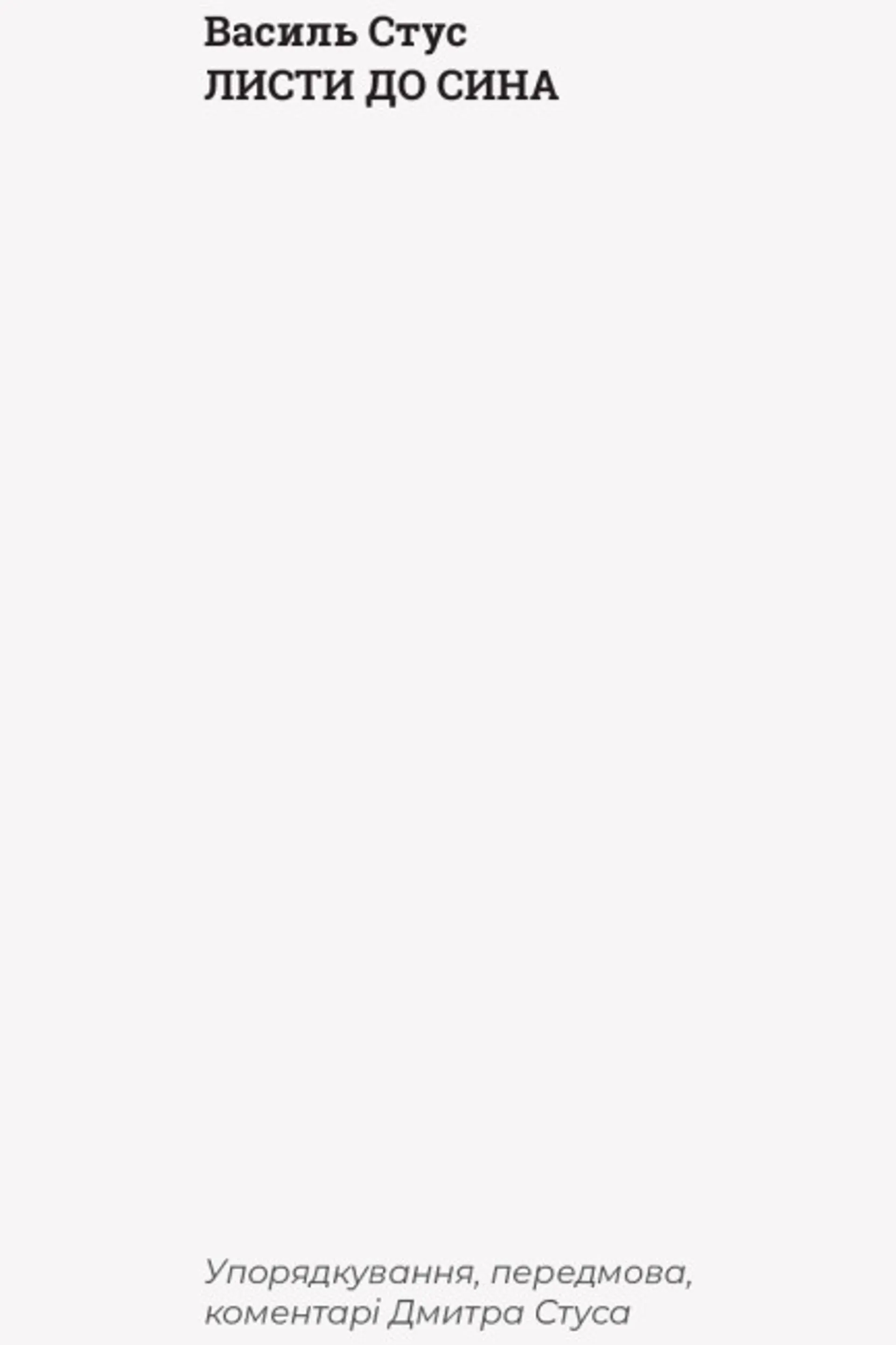 Листи до сина