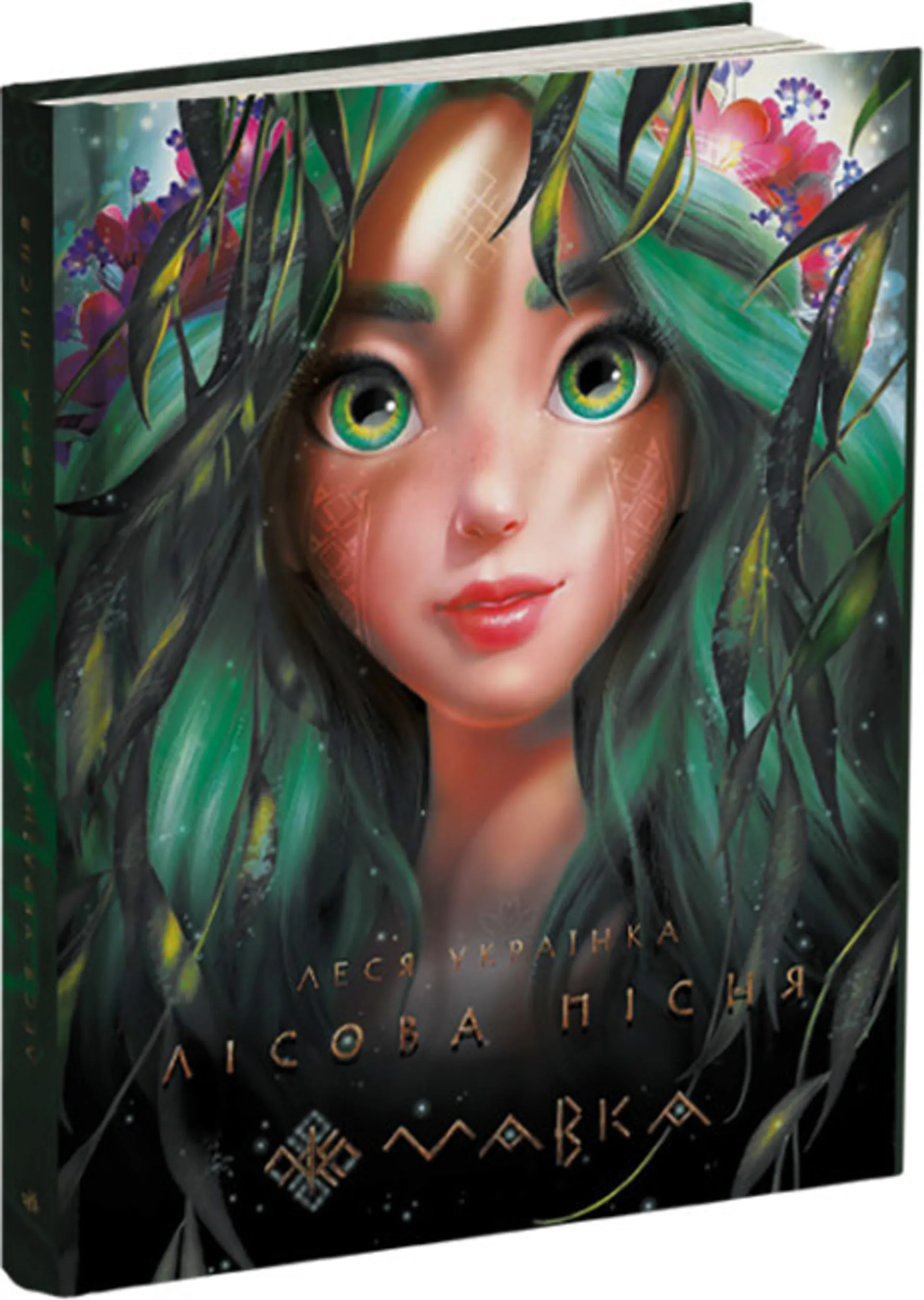Мавка. Лісова пісня (подарункове видання)