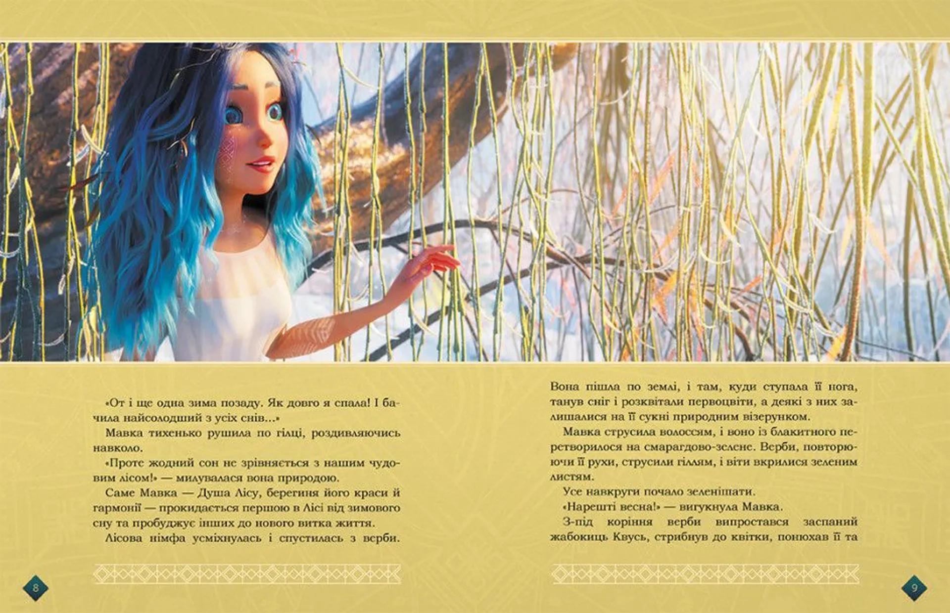 Мавка. Берегиня Лісу