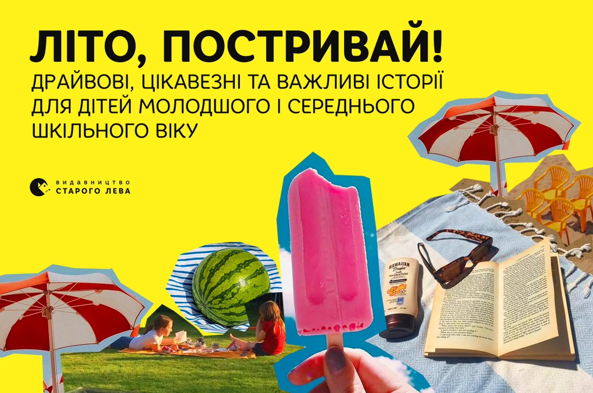 Літо, постривай! Драйвові, цікавезні та важливі історії для дітей молодшого і середнього шкільного віку