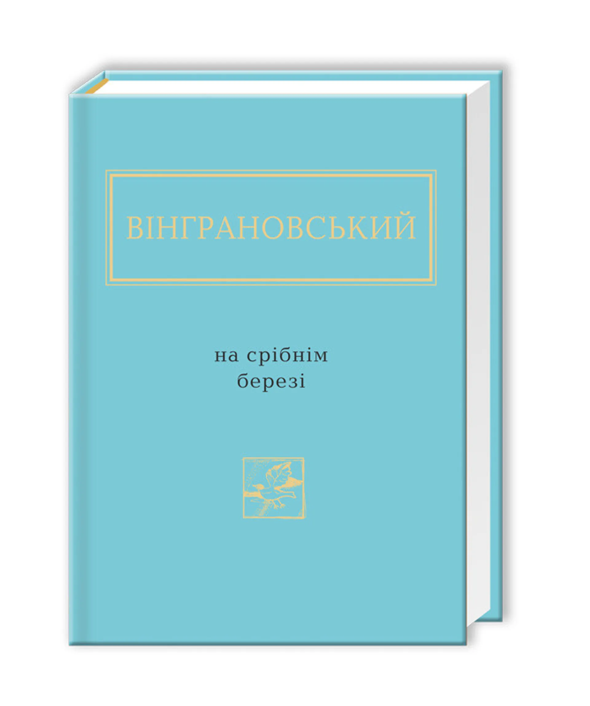 На срібнім березі