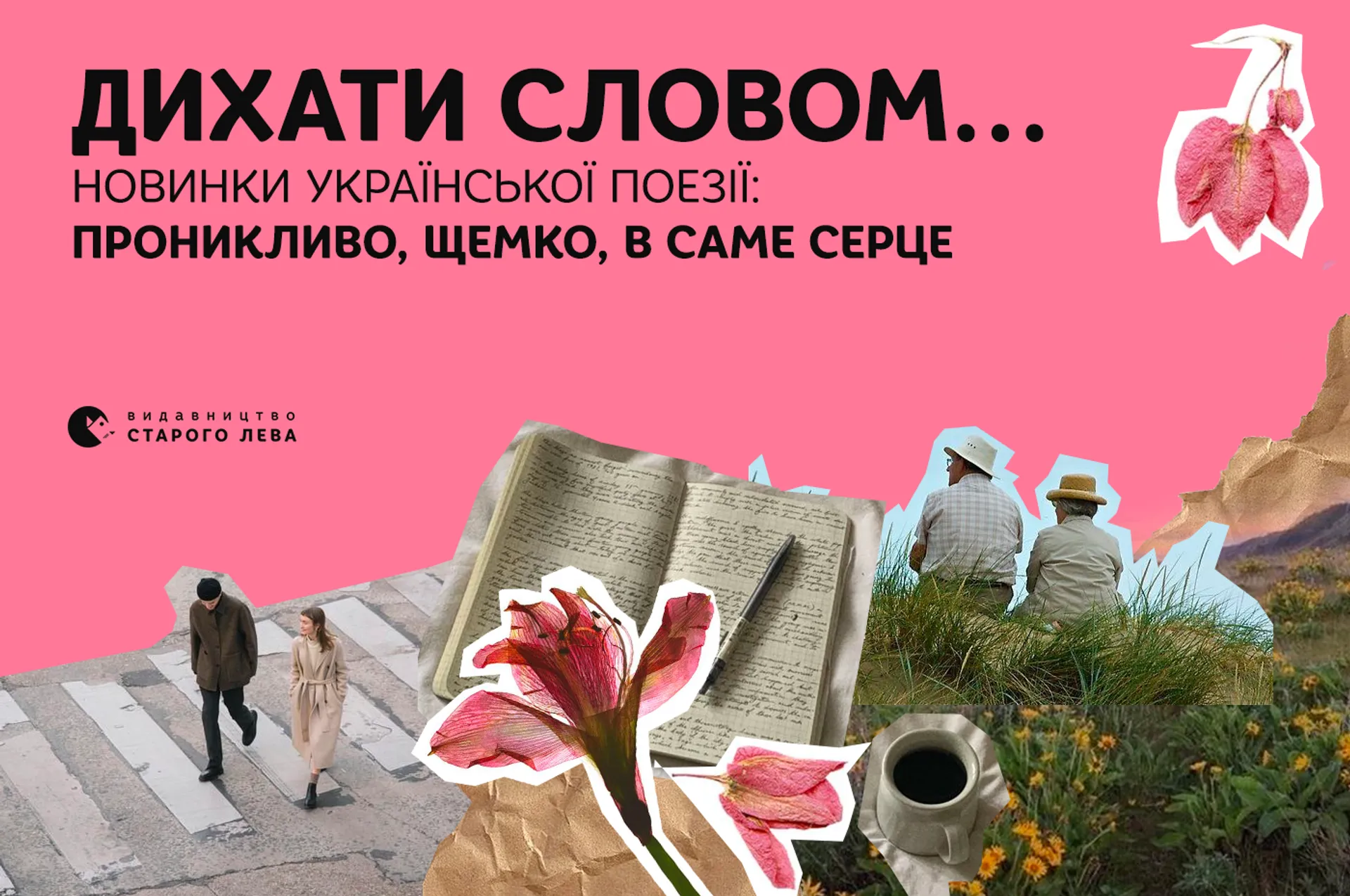 Дихати словом… Новинки української поезії: проникливо, щемко, в саме серце