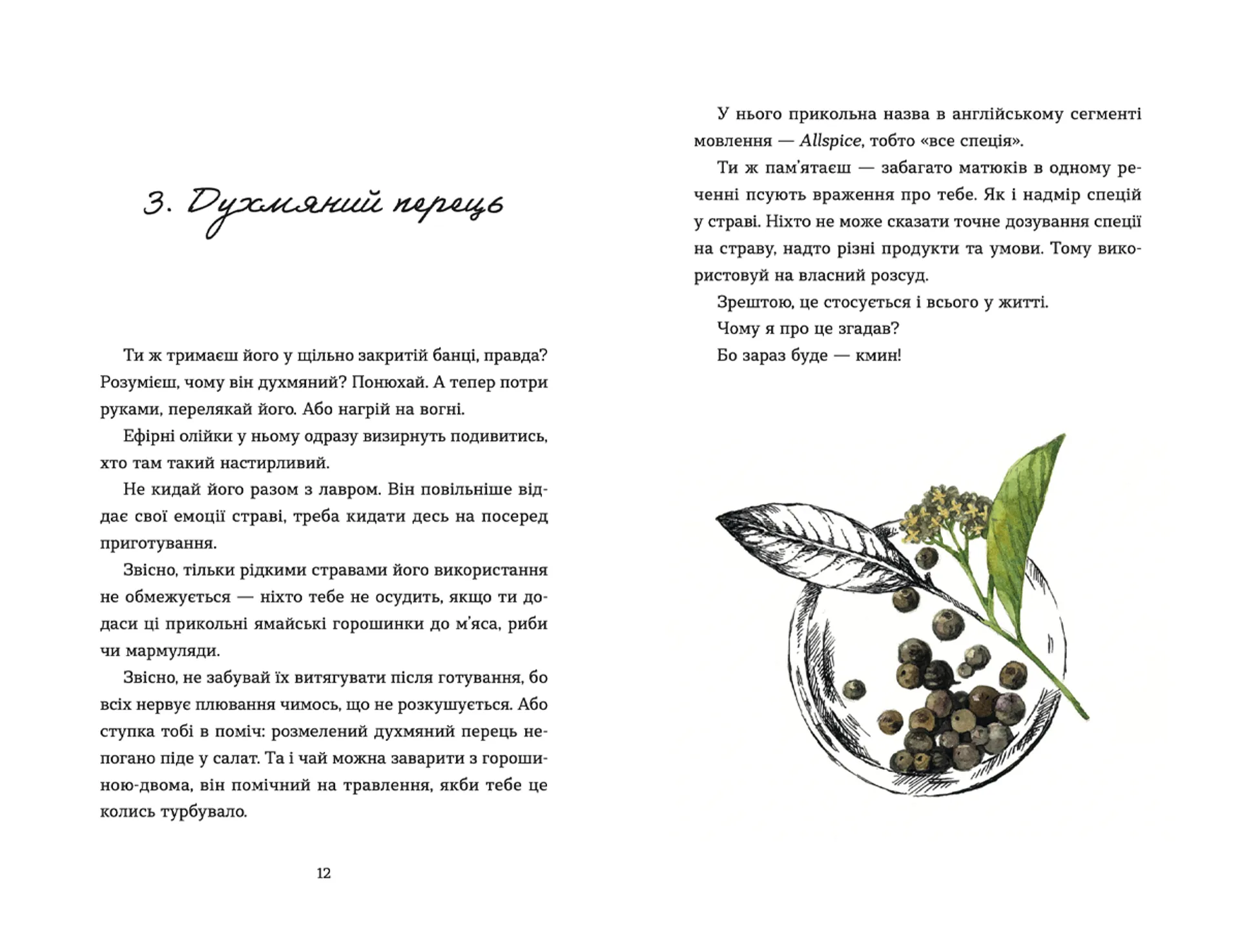 69 спецій для Серця