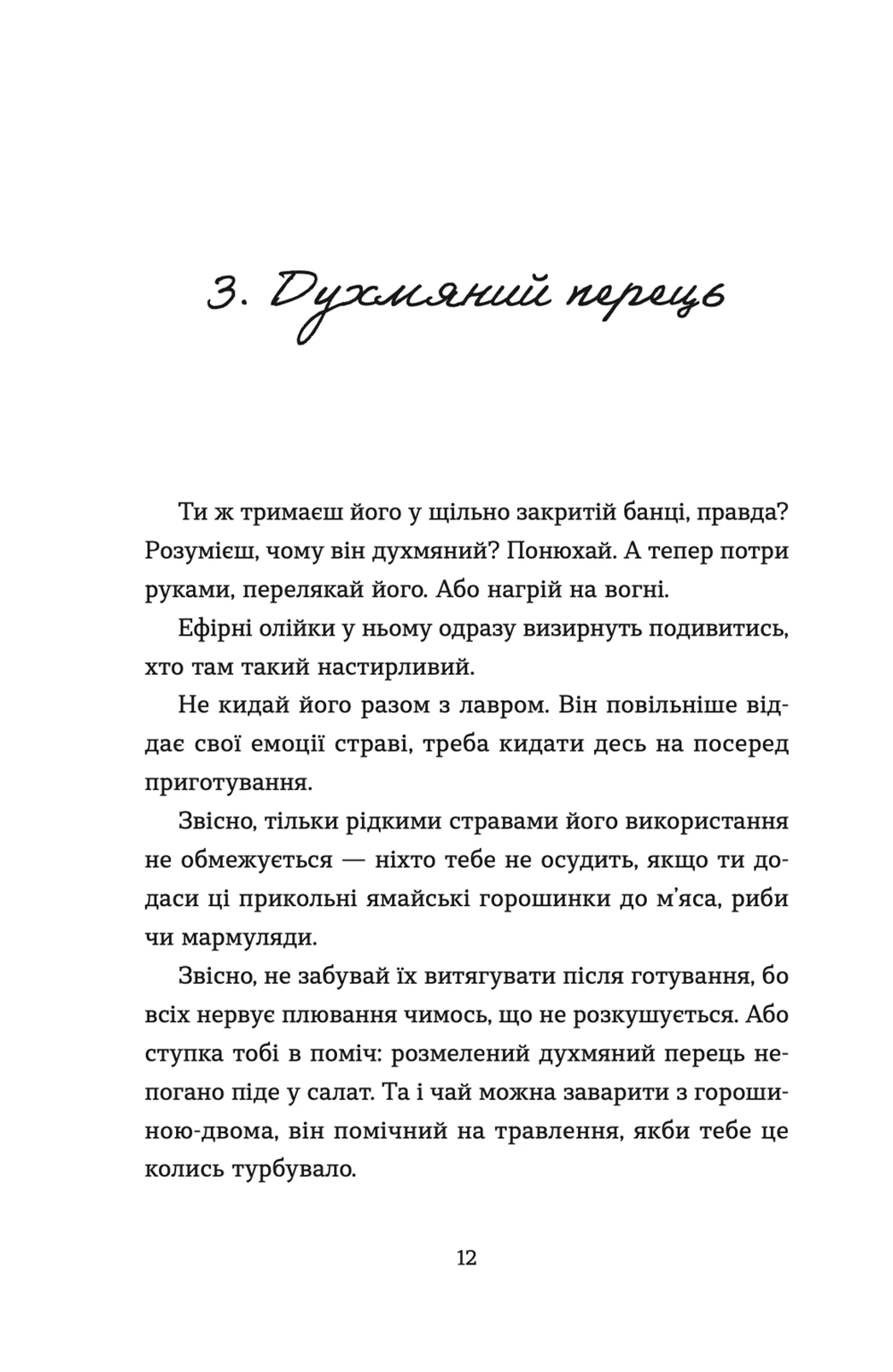 69 спецій для Серця