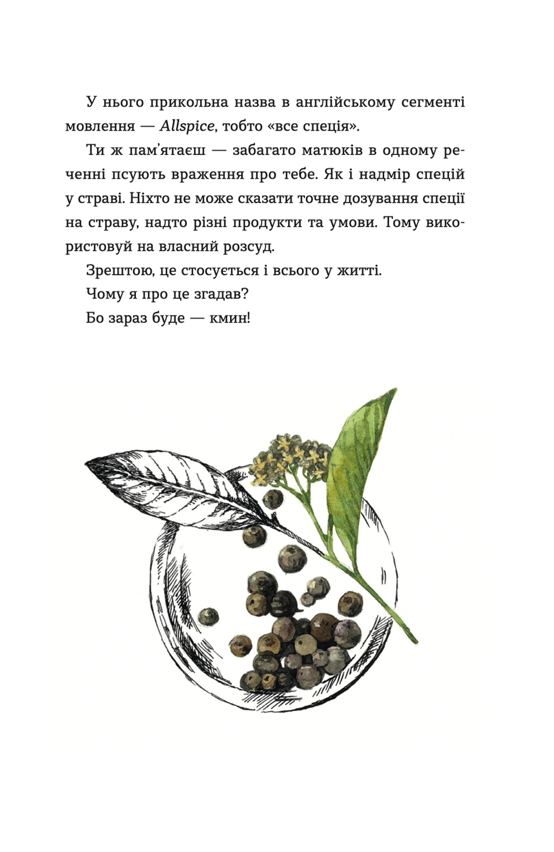 69 спецій для Серця