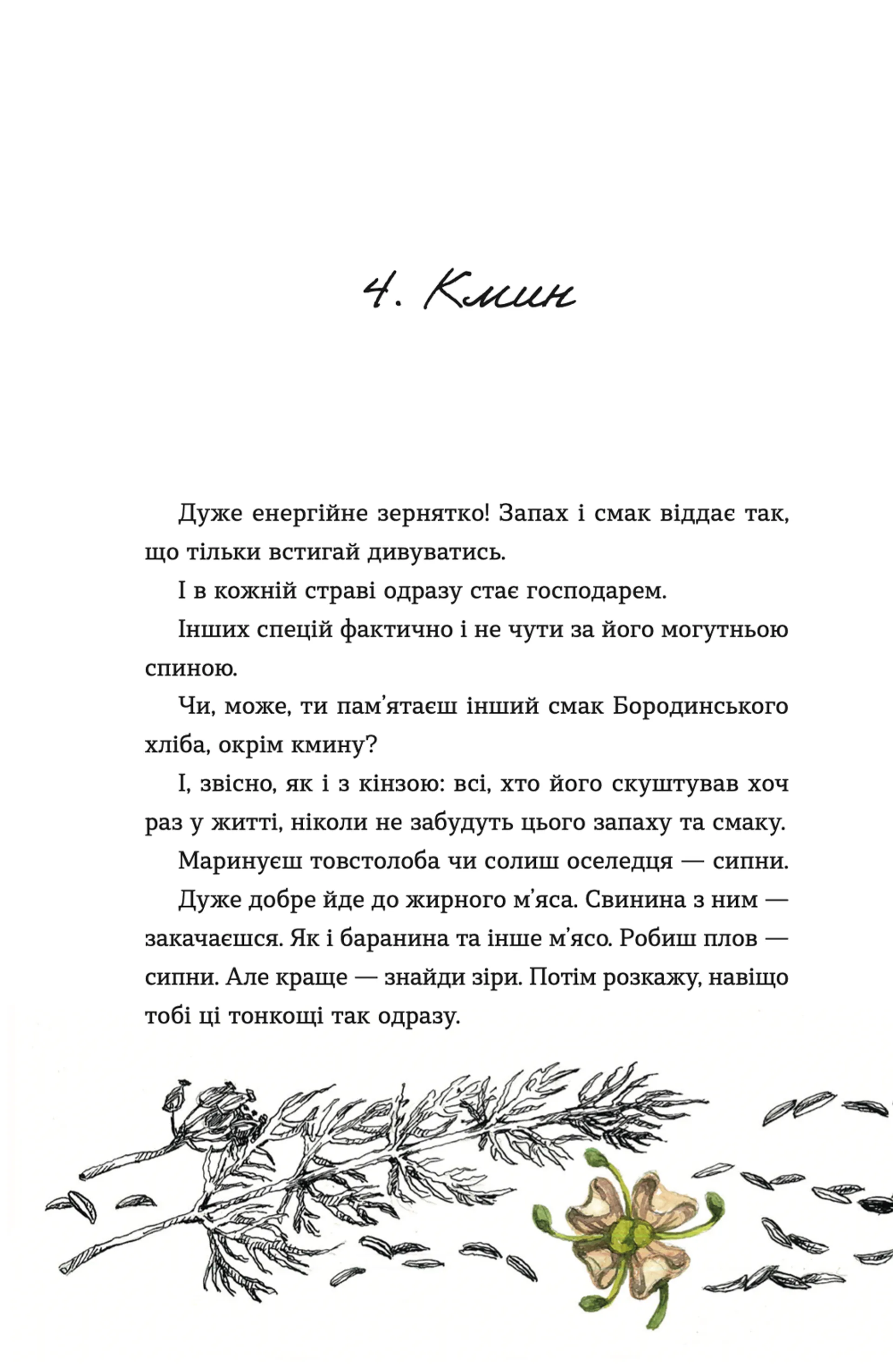 69 спецій для Серця