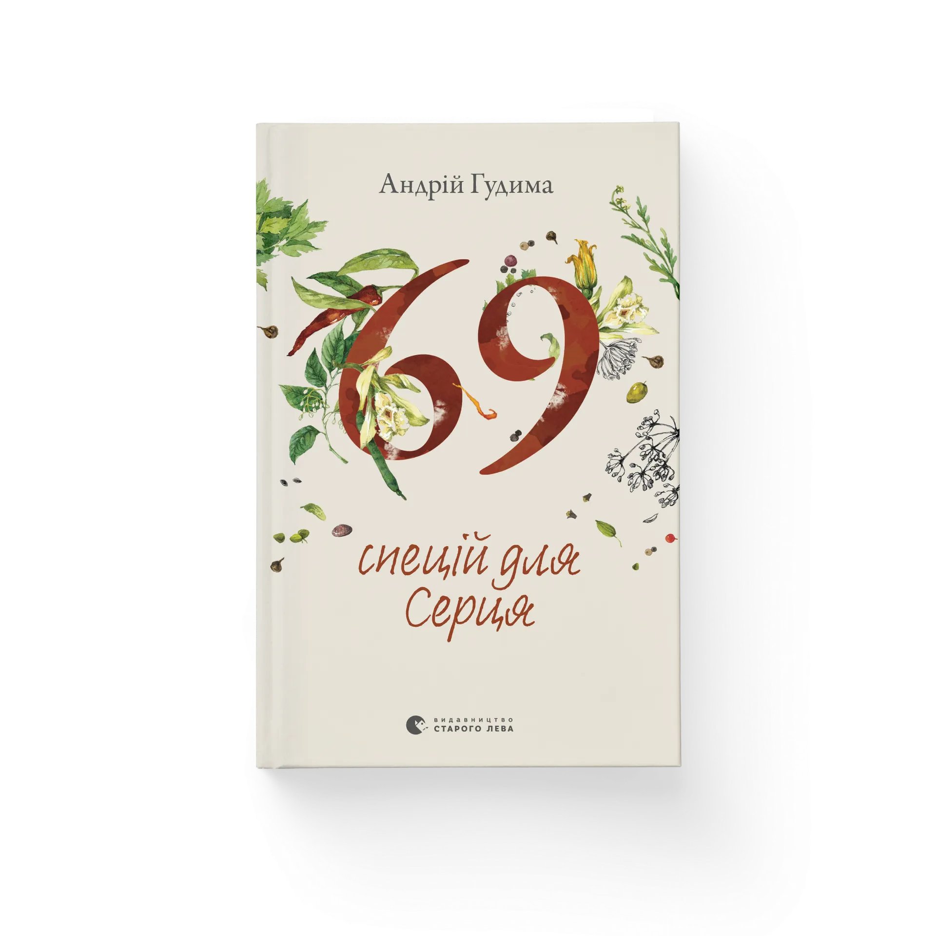 69 спецій для Серця