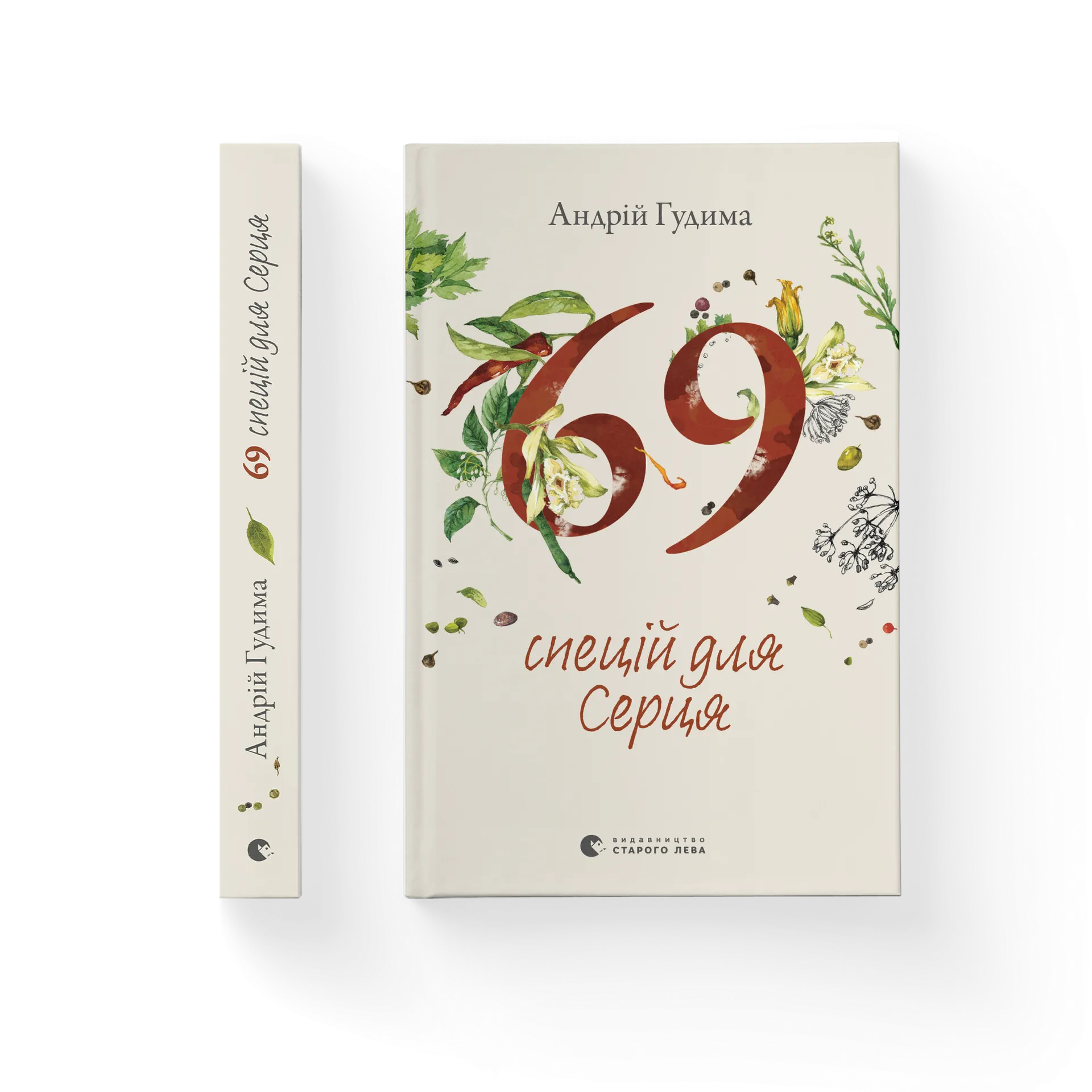 69 спецій для Серця