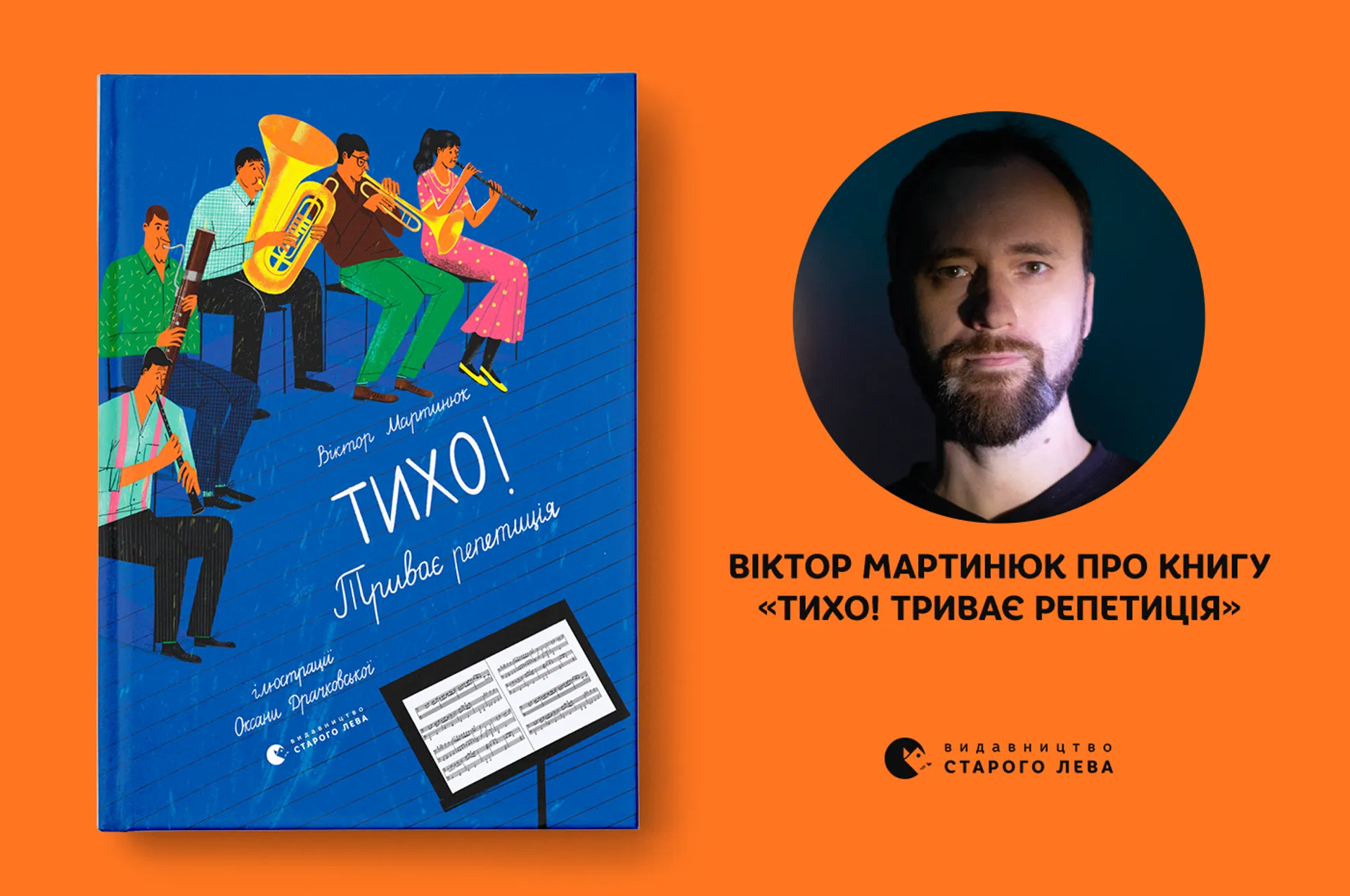 Віктор Мартинюк про книжку  «Тихо! Триває репетиція»