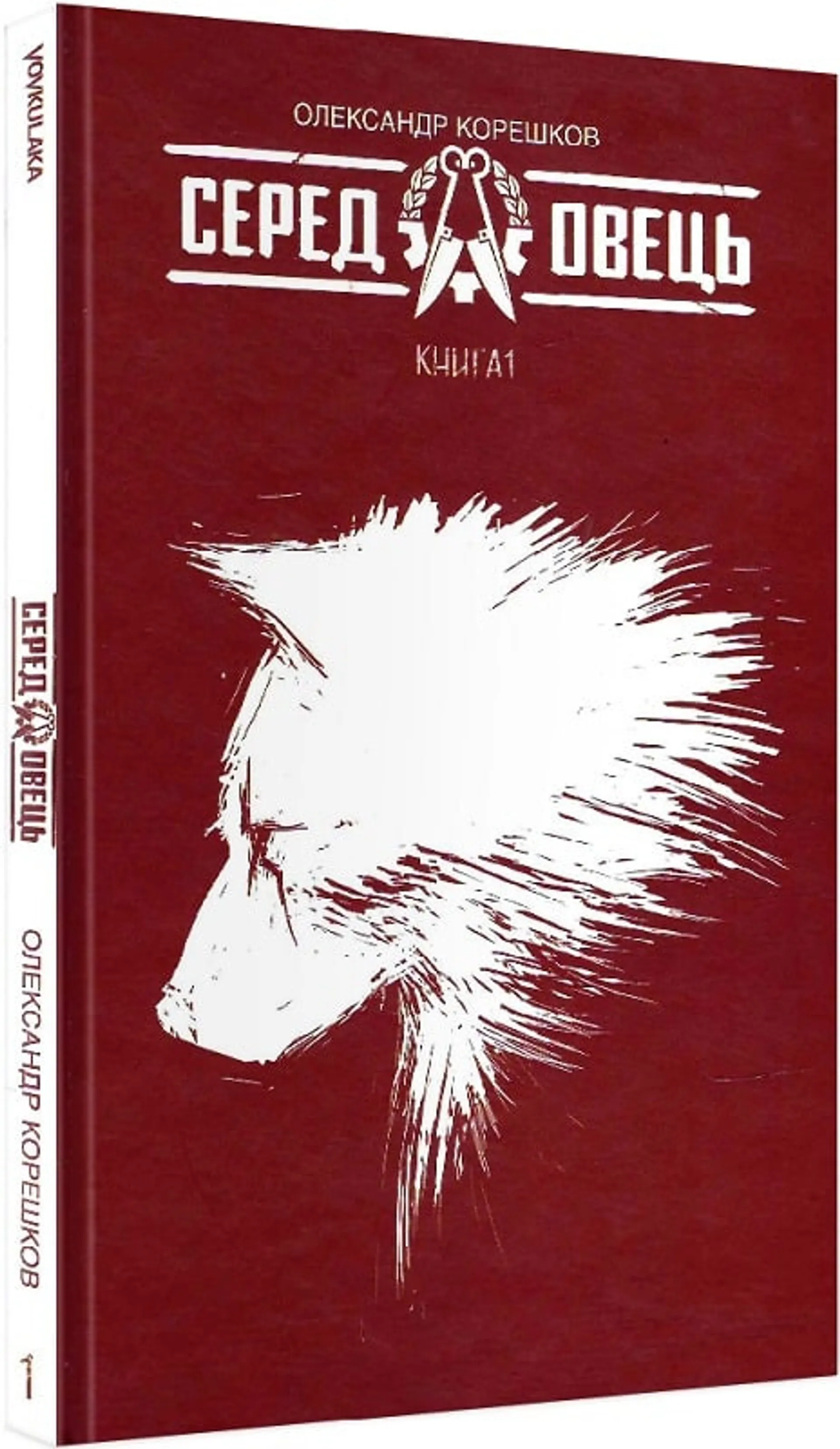 Серед Овець. Книга 1