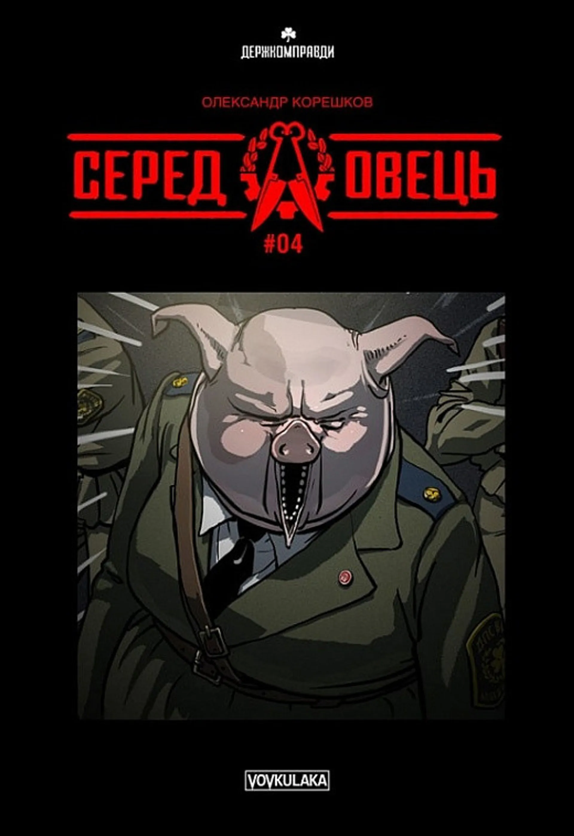 Серед Овець. Випуск 4