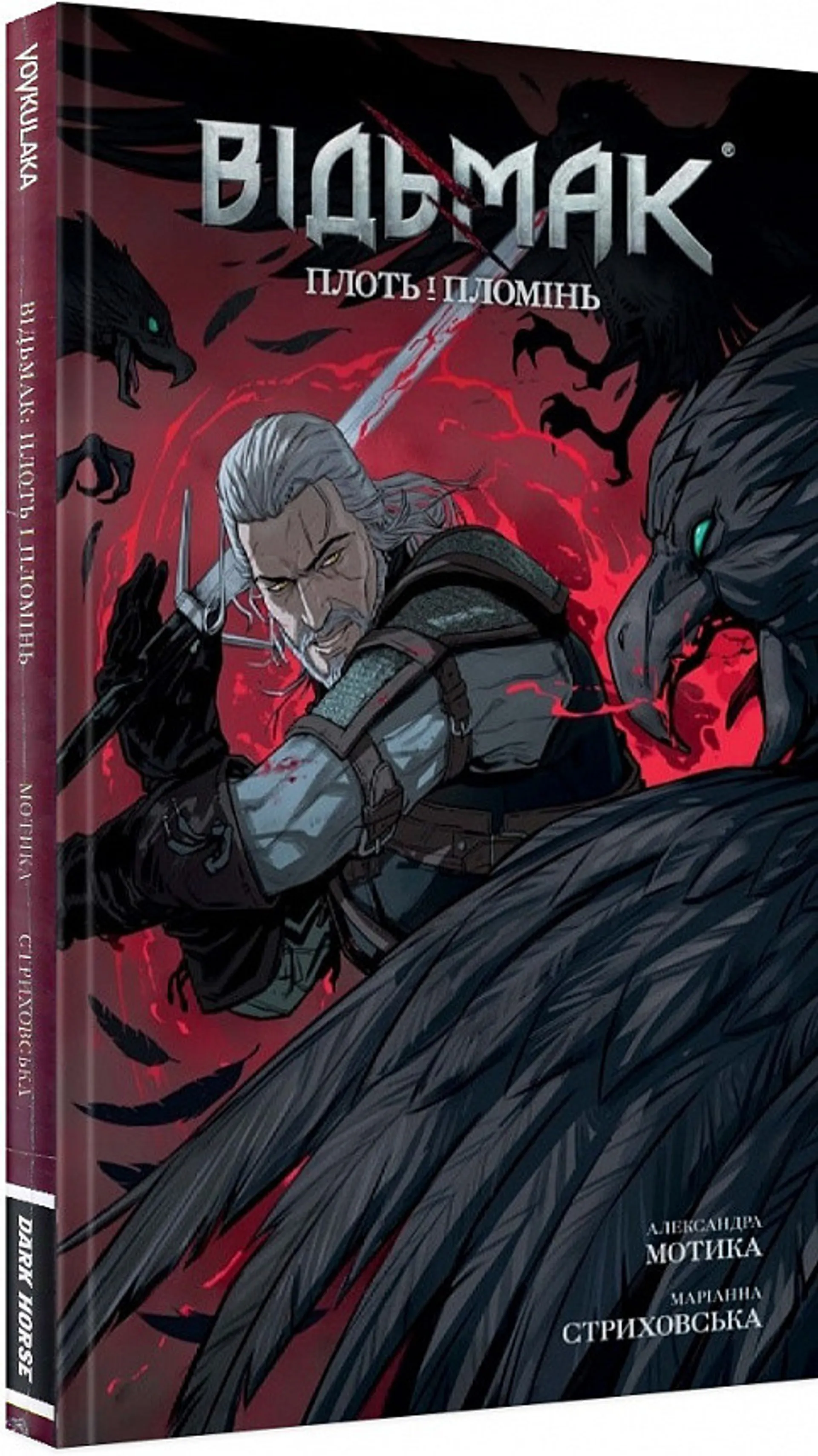 Відьмак. Плоть і Пломінь