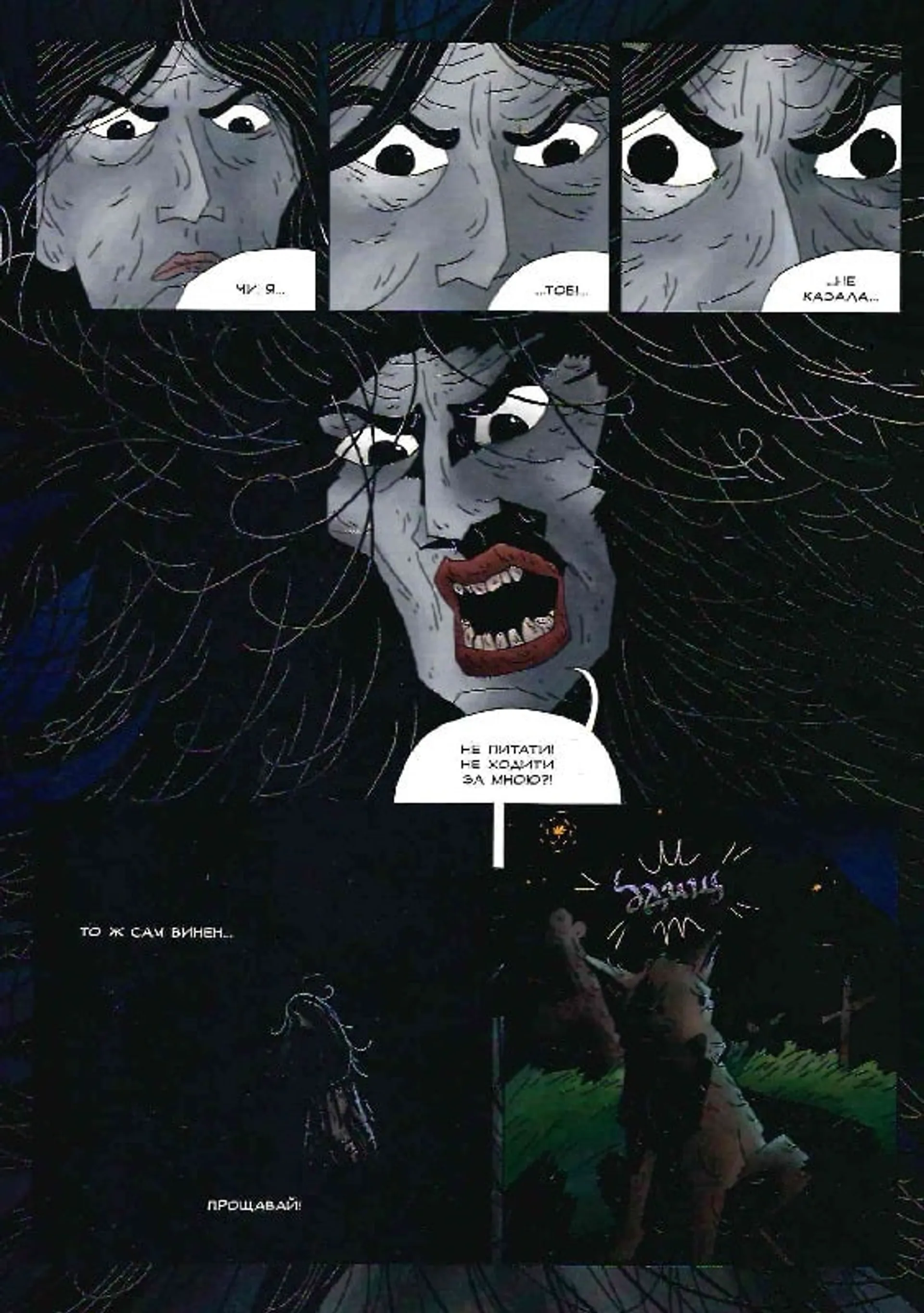 Кобзар. Страшна жінка